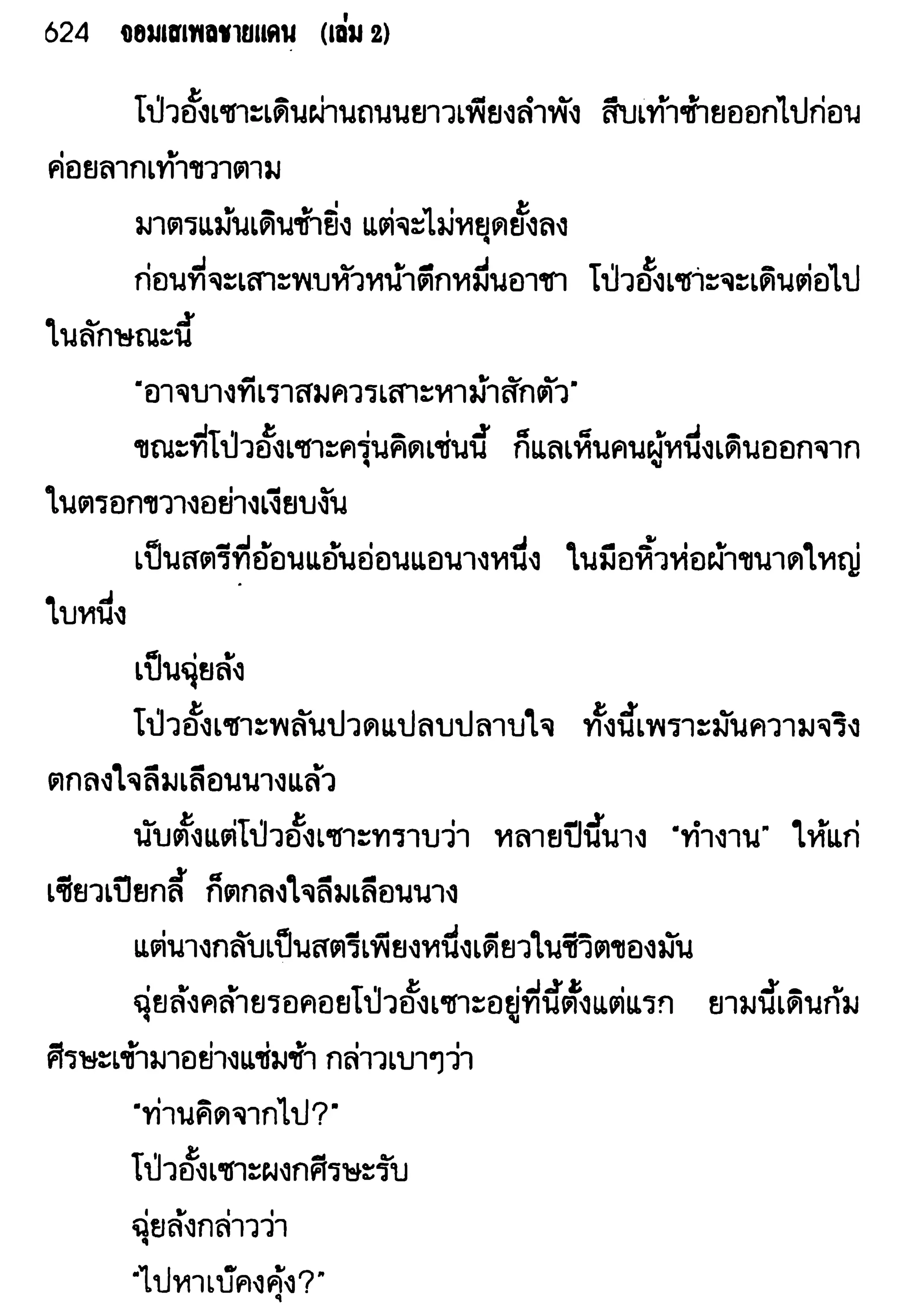 จอมเสเพลชายแดน