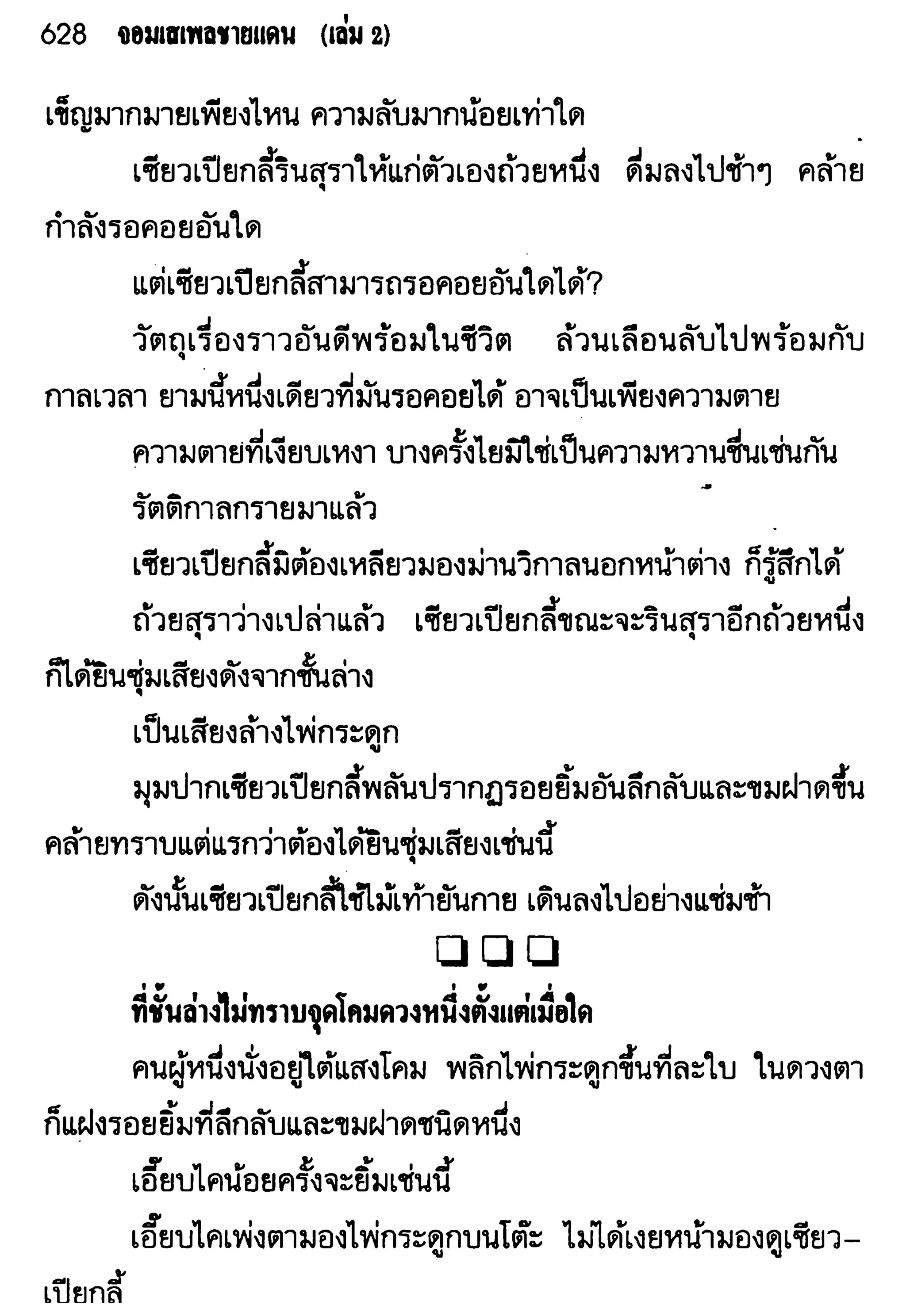 จอมเสเพลชายแดน
