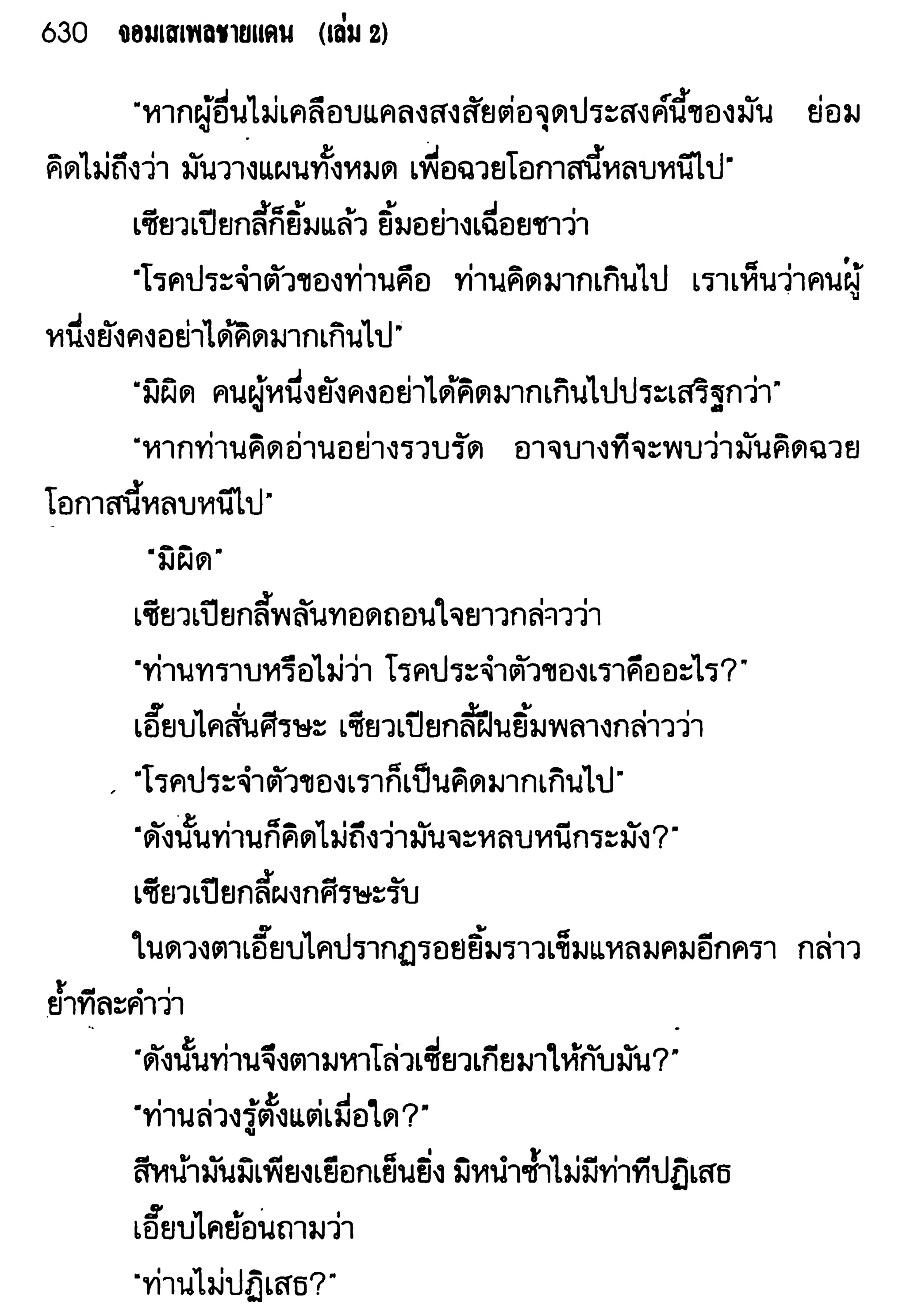 จอมเสเพลชายแดน