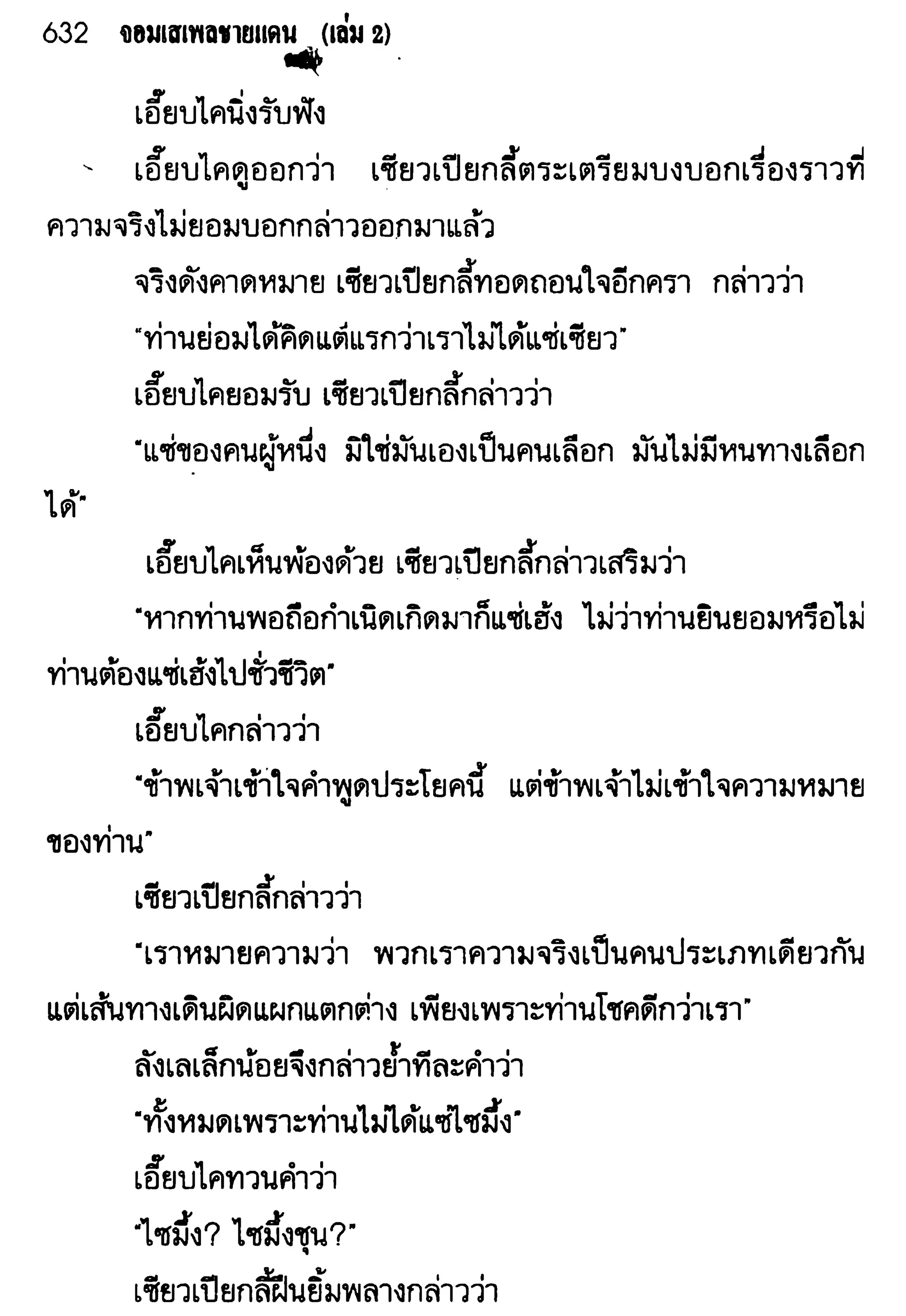จอมเสเพลชายแดน