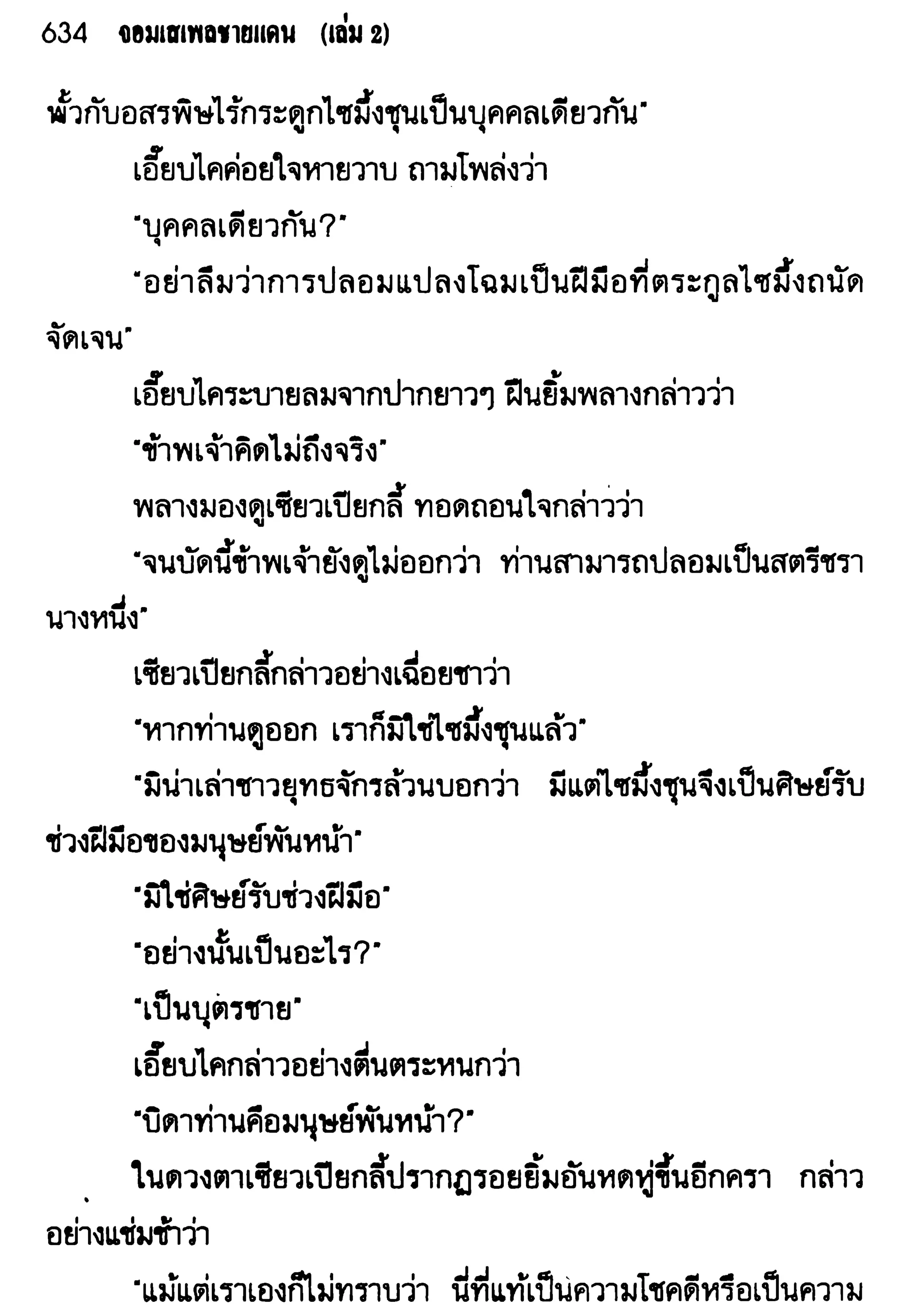 จอมเสเพลชายแดน