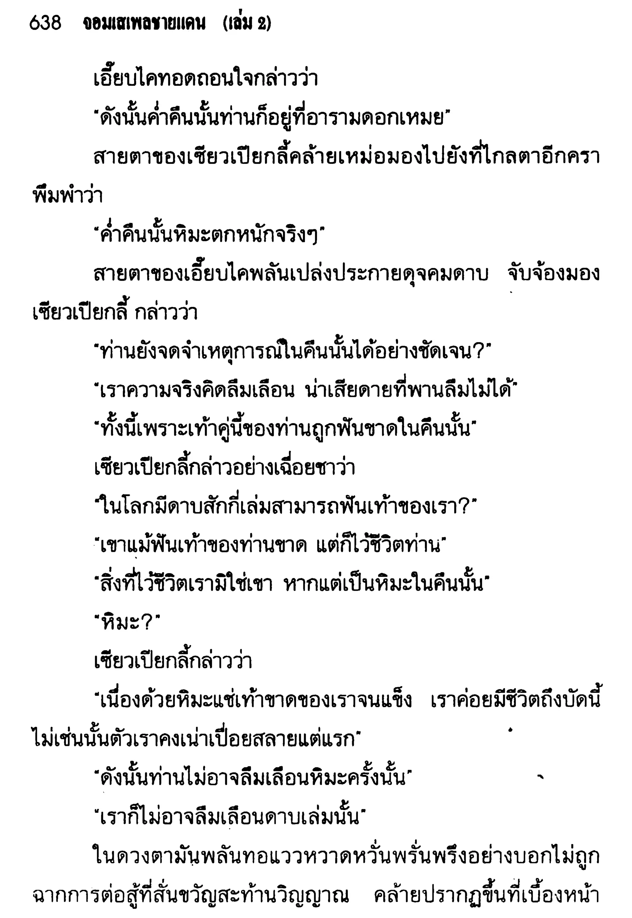 จอมเสเพลชายแดน