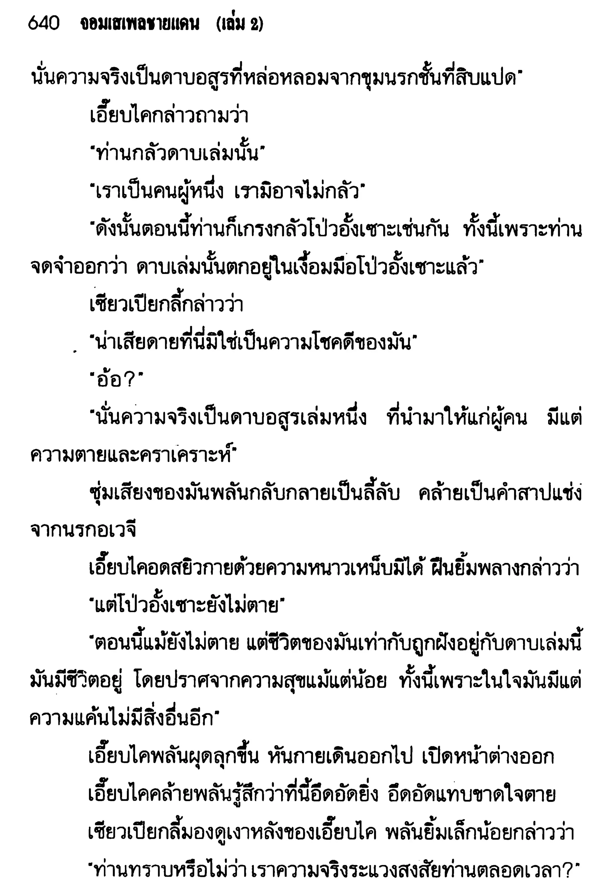 จอมเสเพลชายแดน