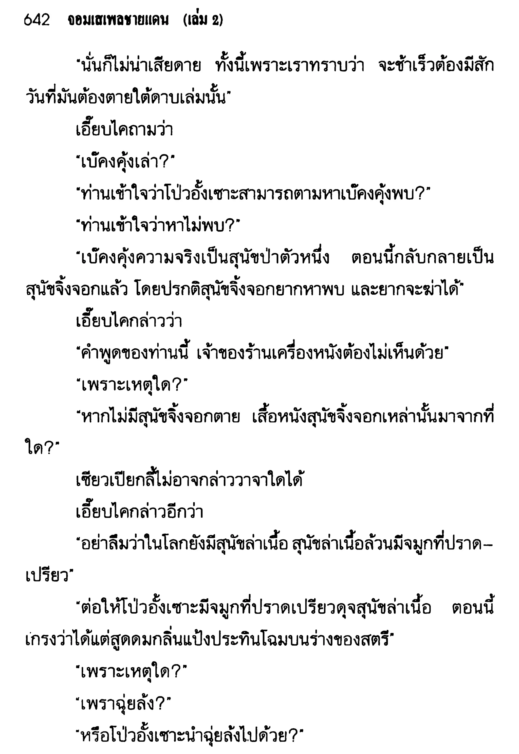 จอมเสเพลชายแดน