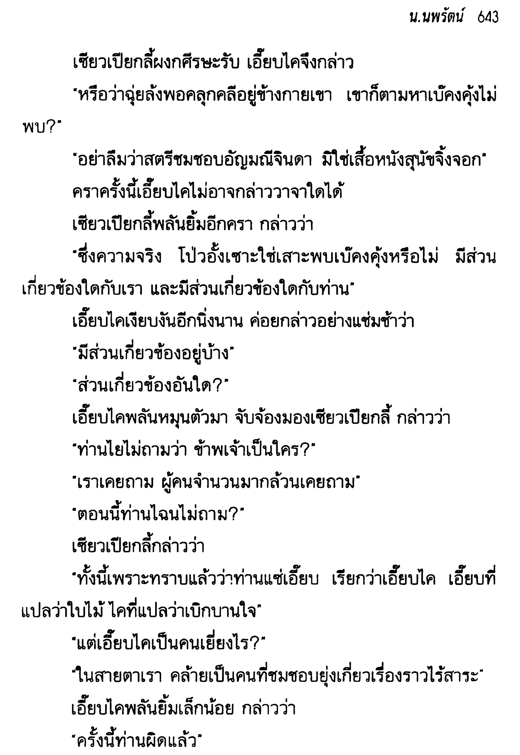 จอมเสเพลชายแดน