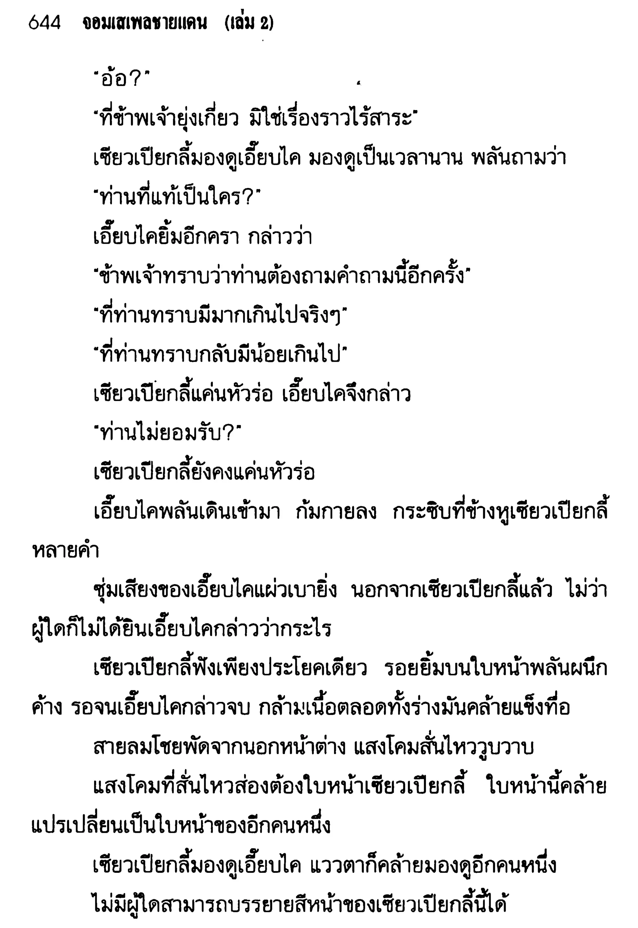 จอมเสเพลชายแดน