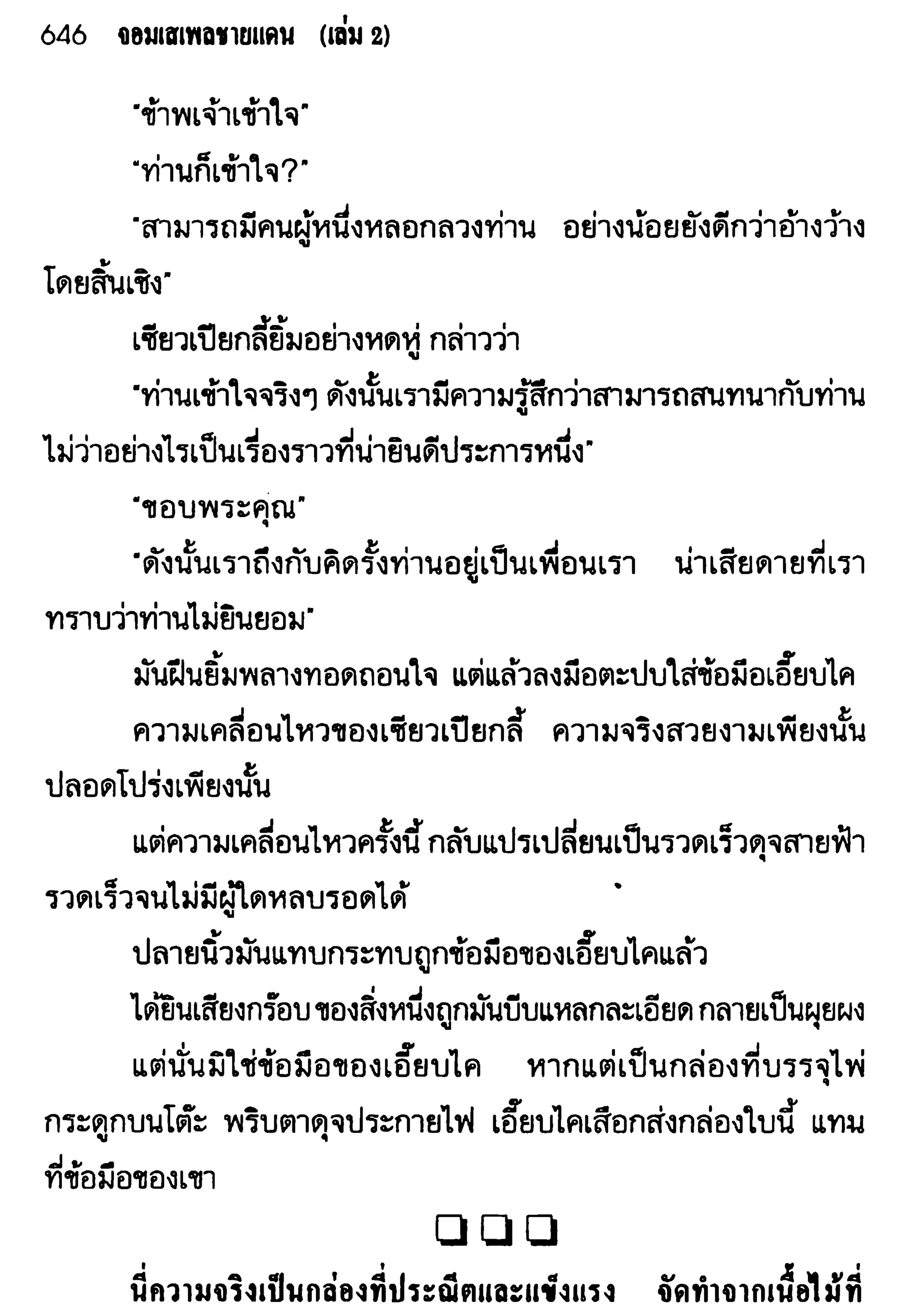 จอมเสเพลชายแดน