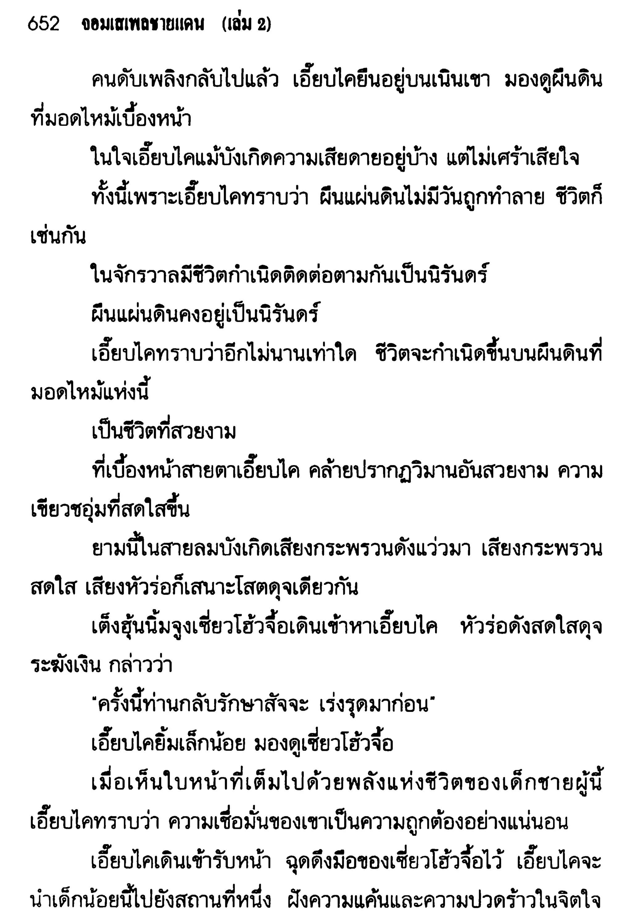 จอมเสเพลชายแดน