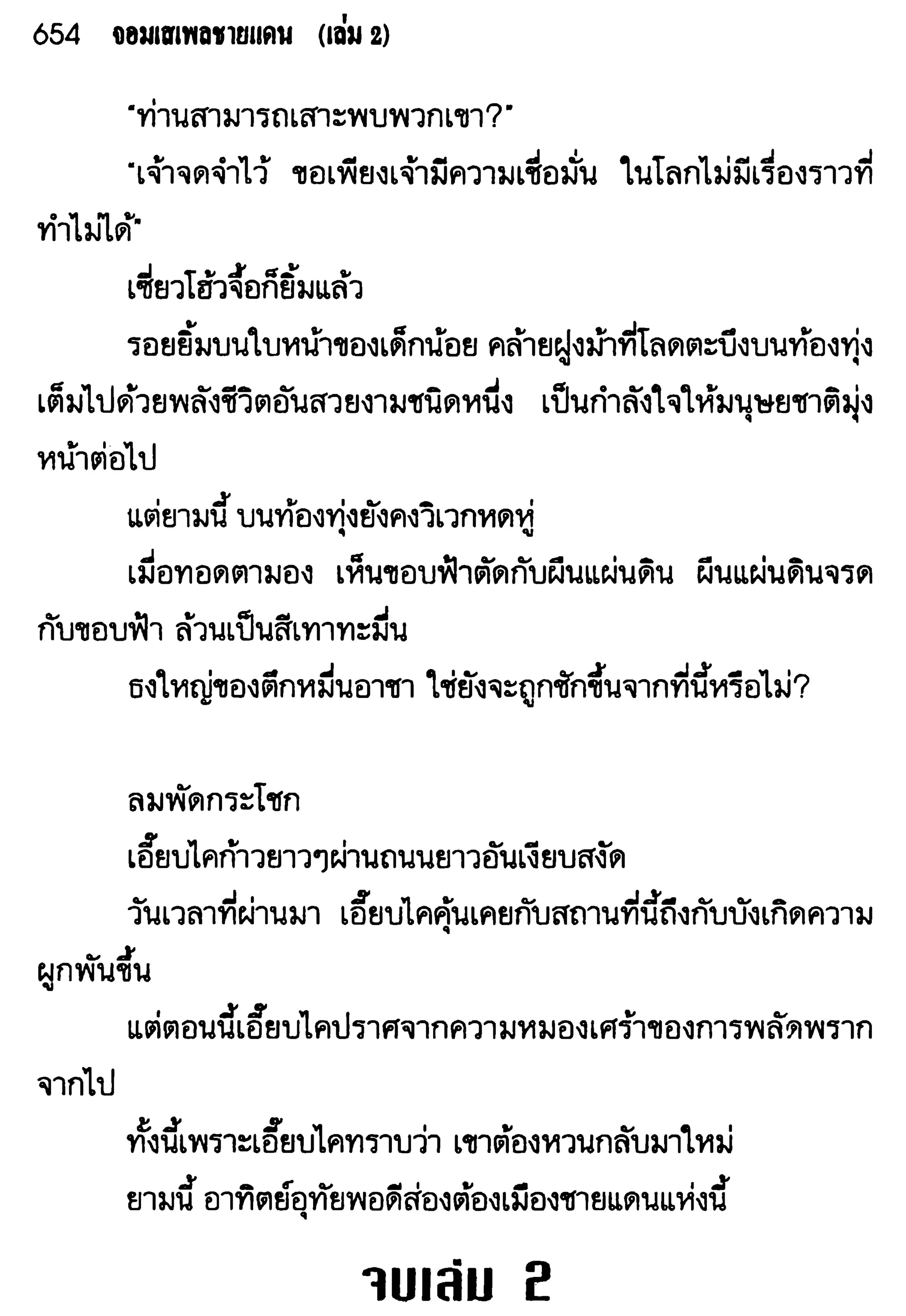 จอมเสเพลชายแดน