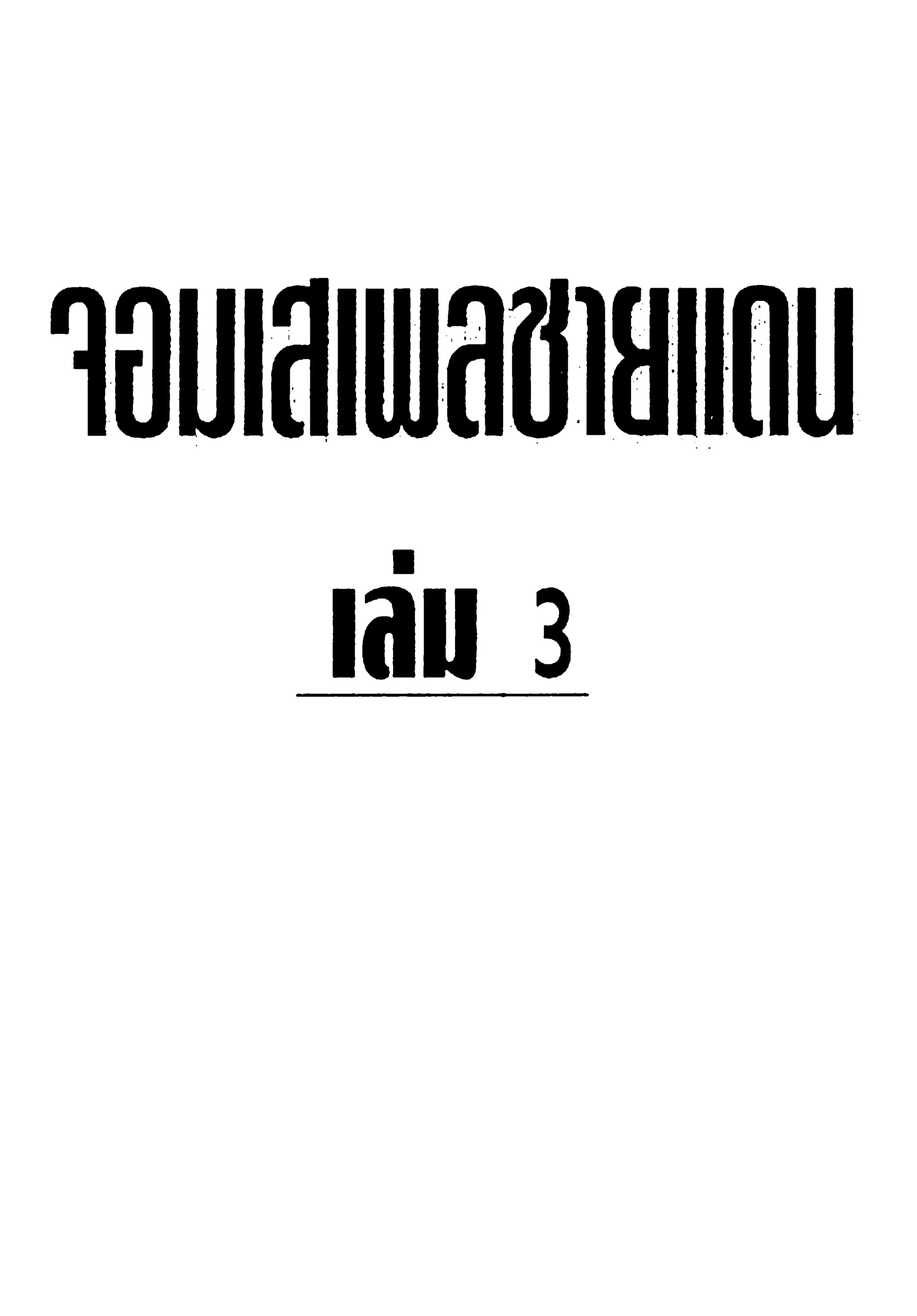 จอมเสเพลชายแดน
