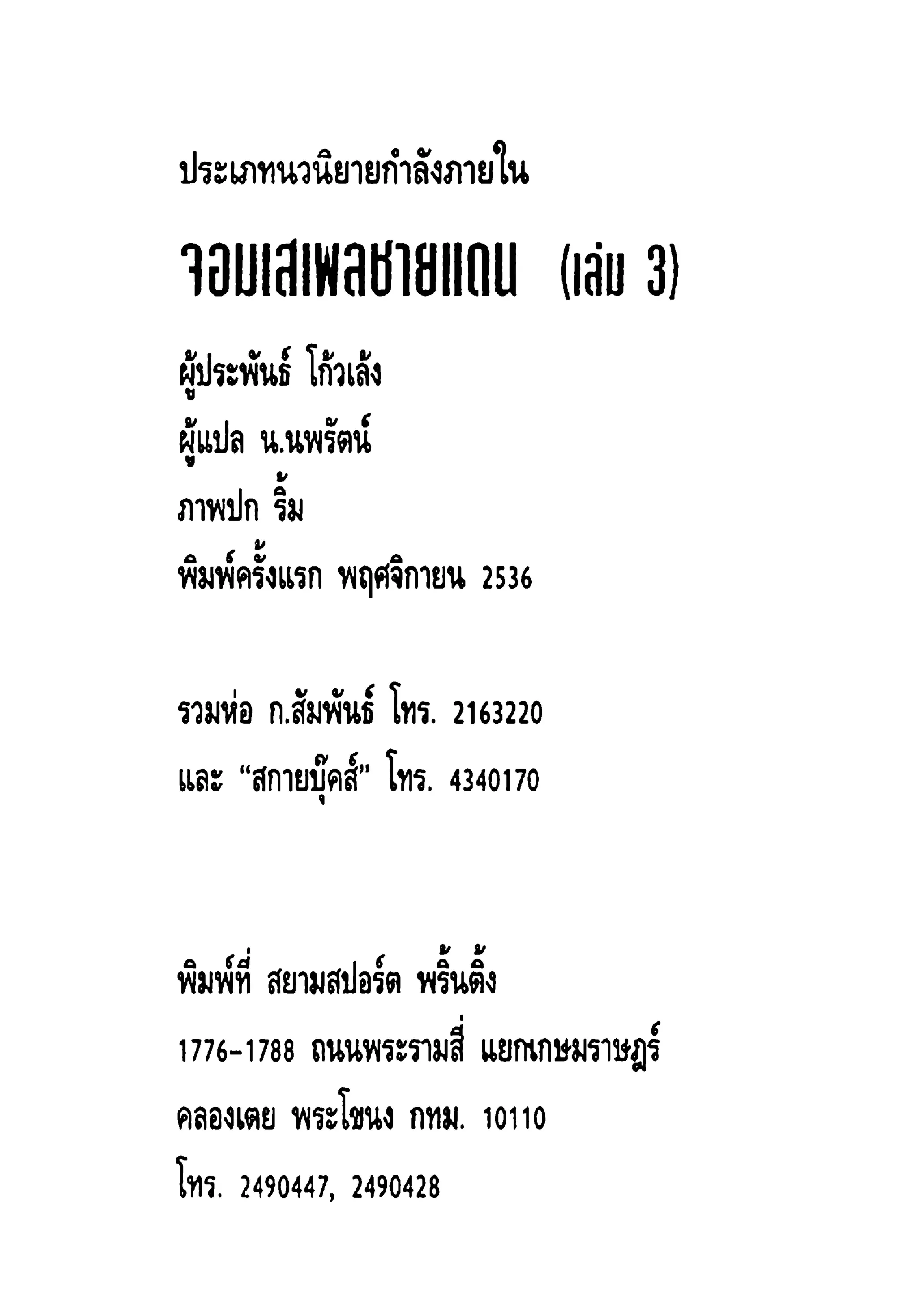 จอมเสเพลชายแดน