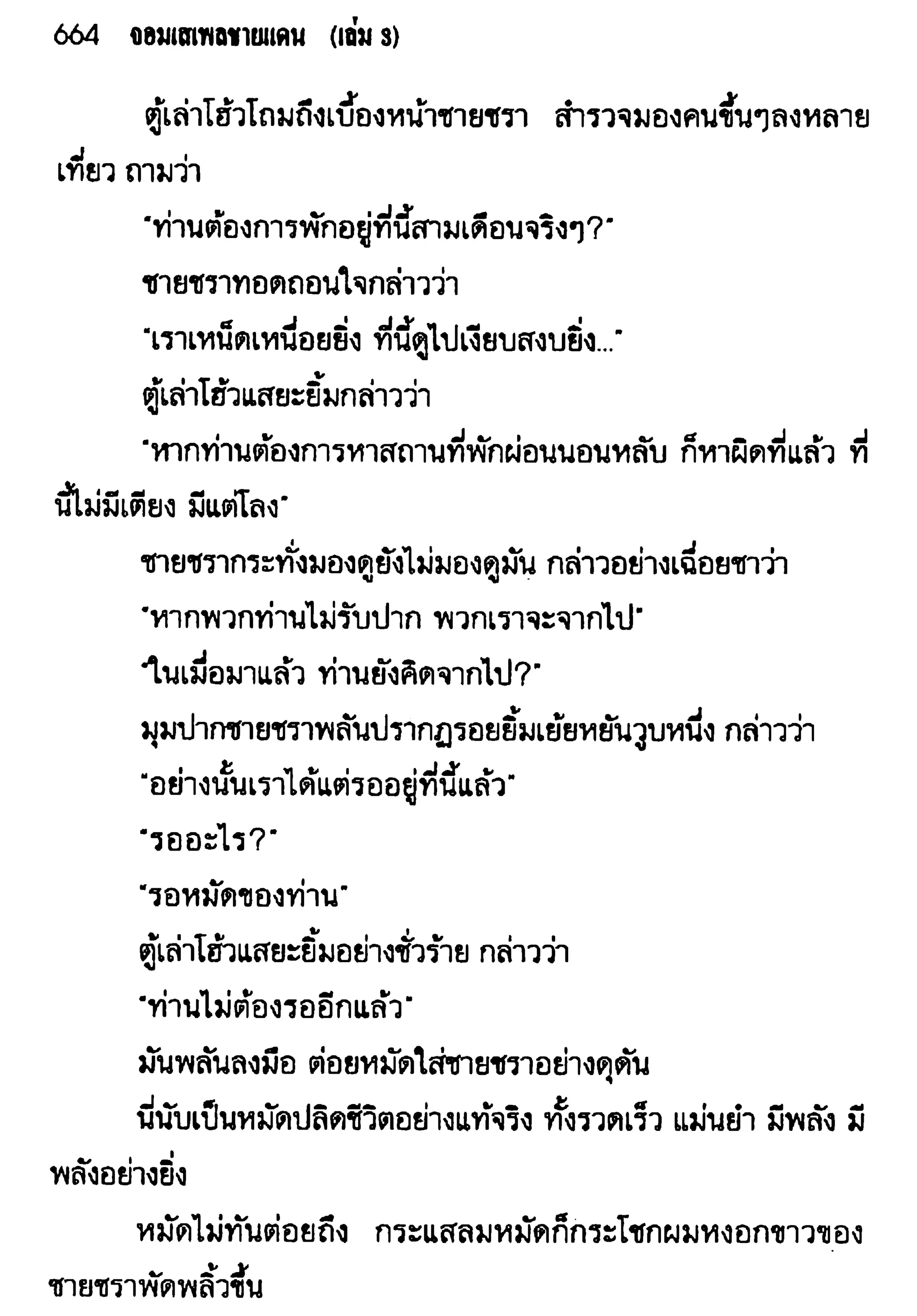 จอมเสเพลชายแดน