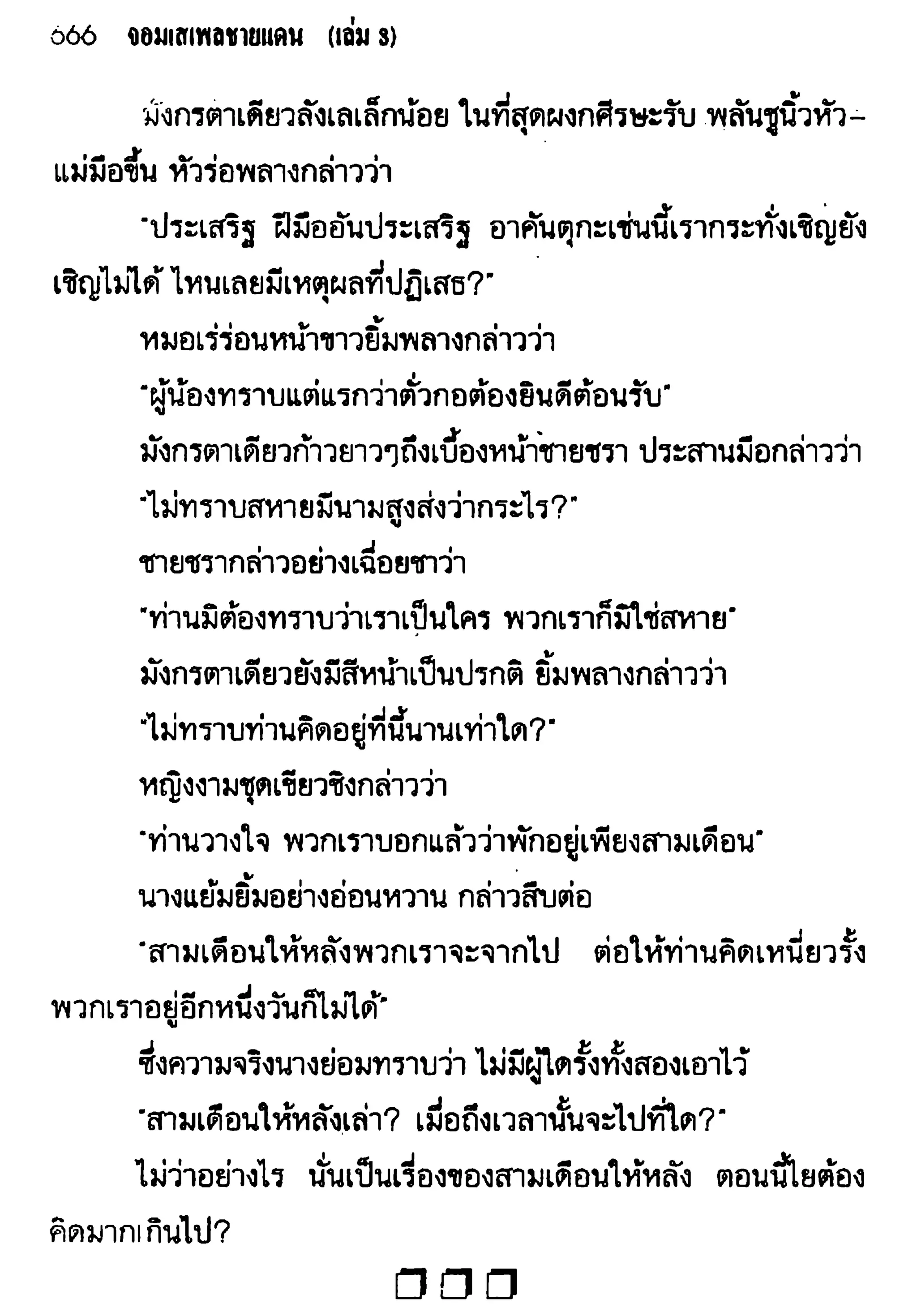 จอมเสเพลชายแดน