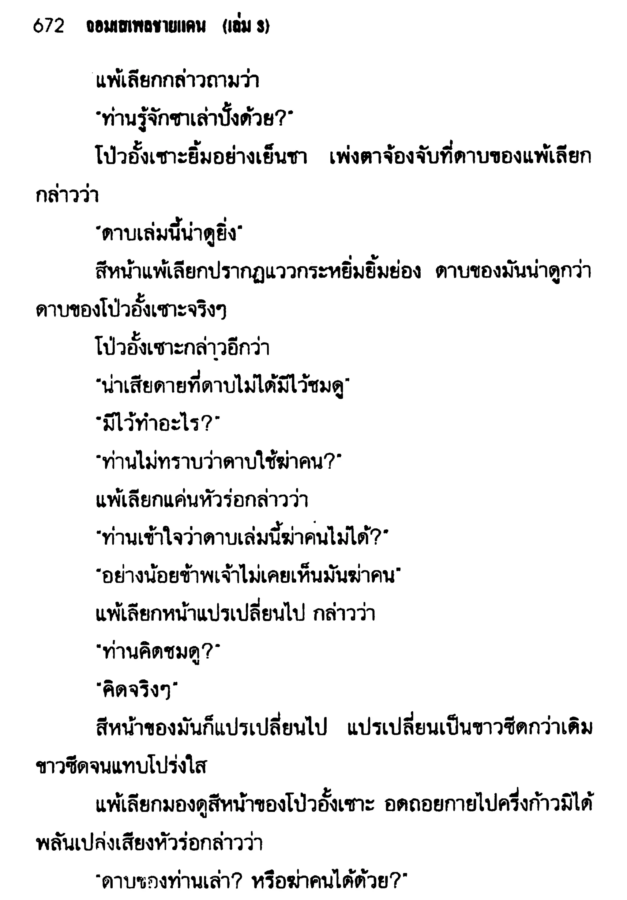 จอมเสเพลชายแดน