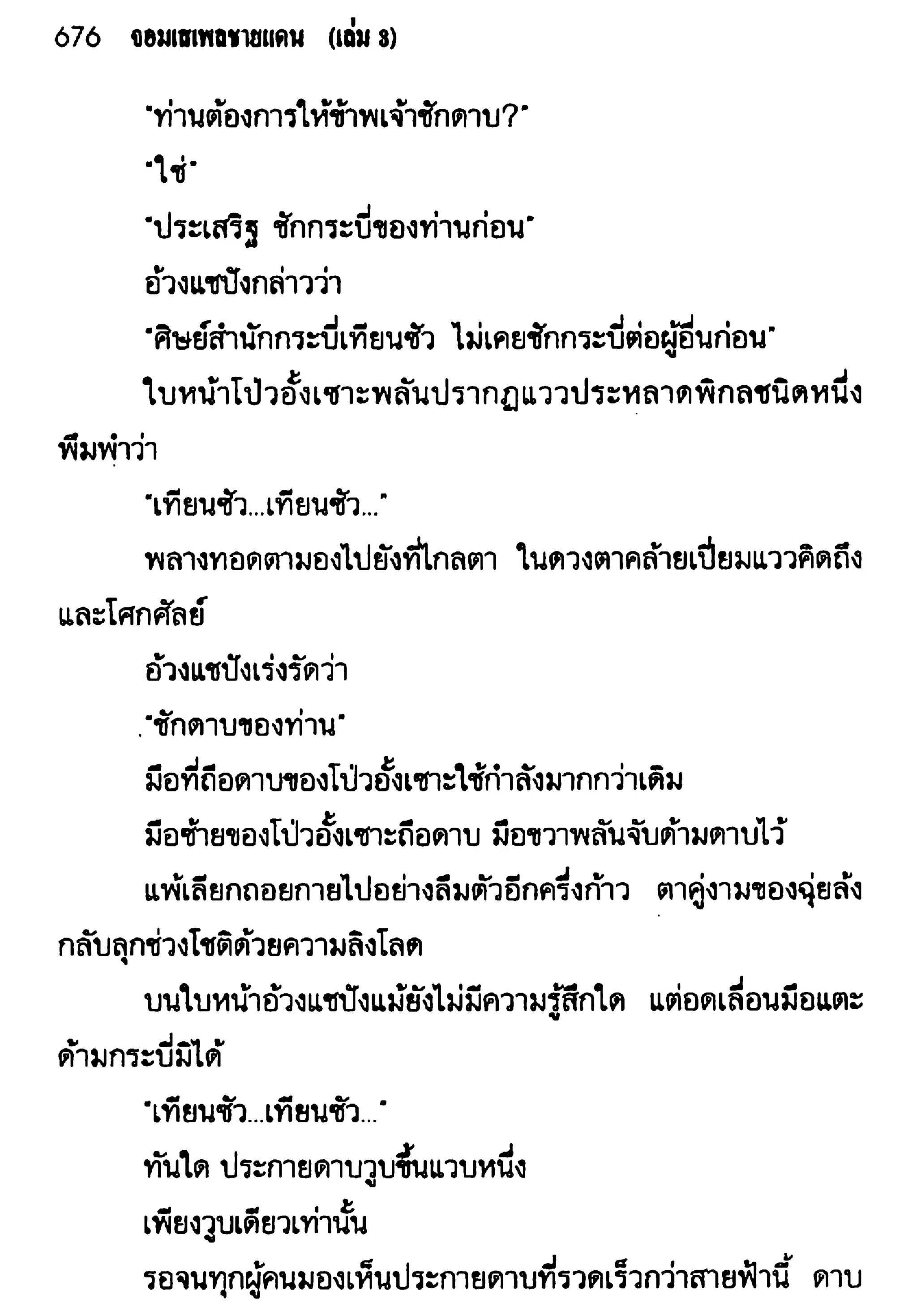 จอมเสเพลชายแดน