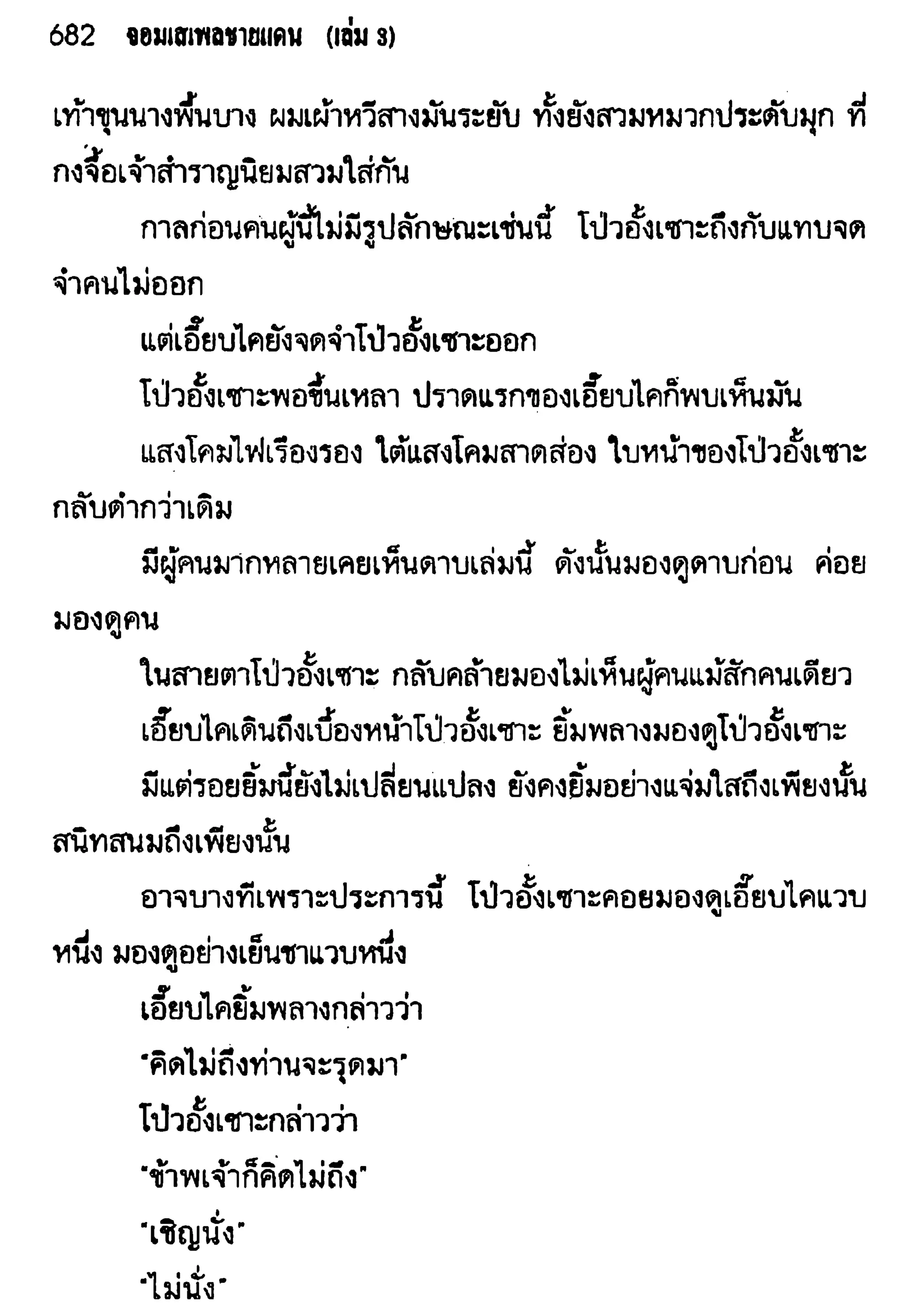 จอมเสเพลชายแดน