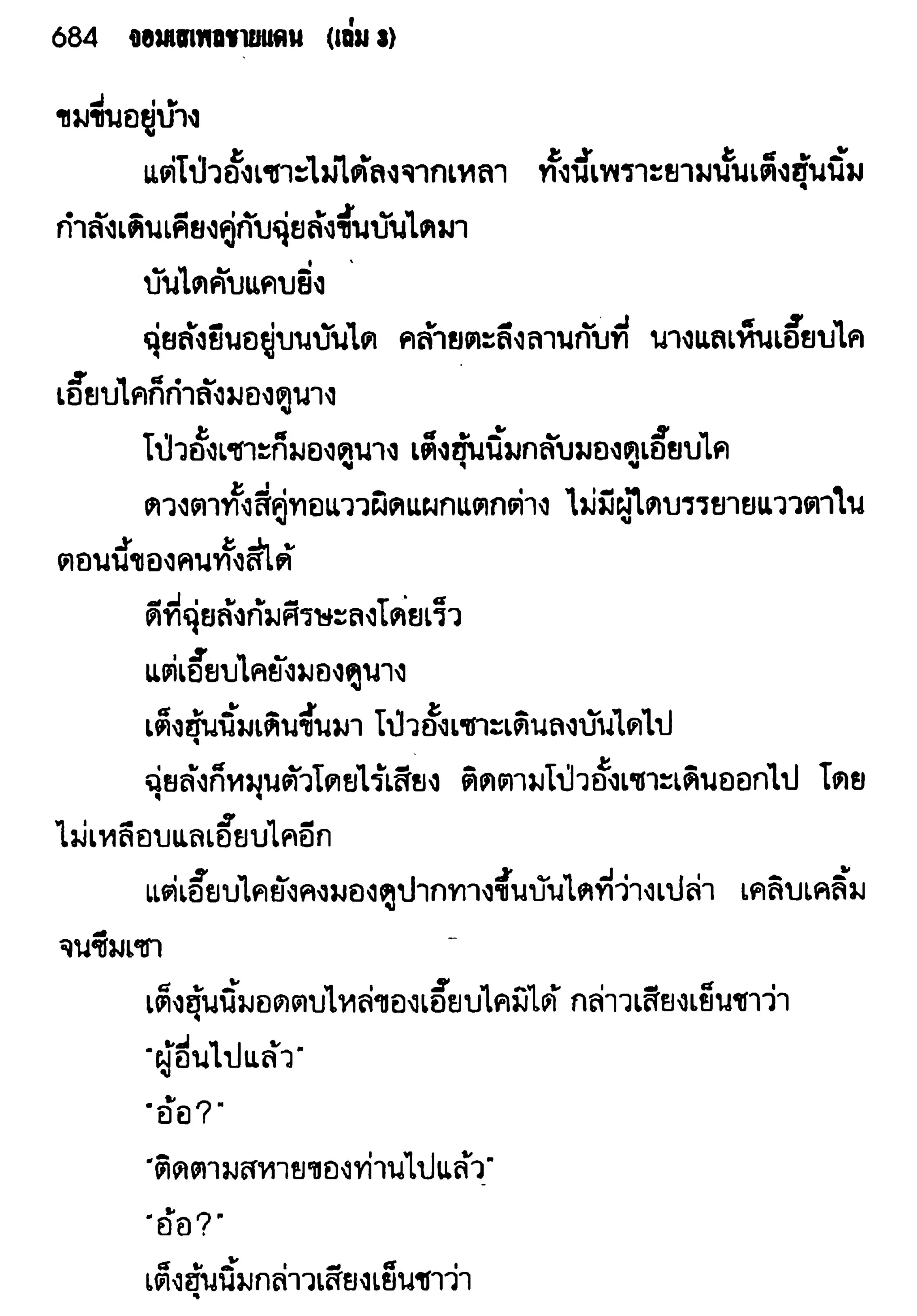 จอมเสเพลชายแดน
