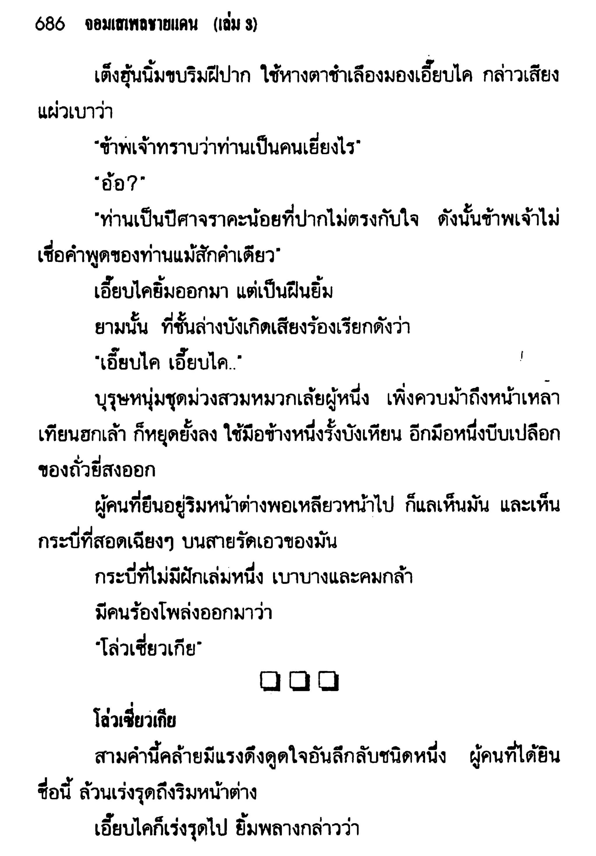 จอมเสเพลชายแดน