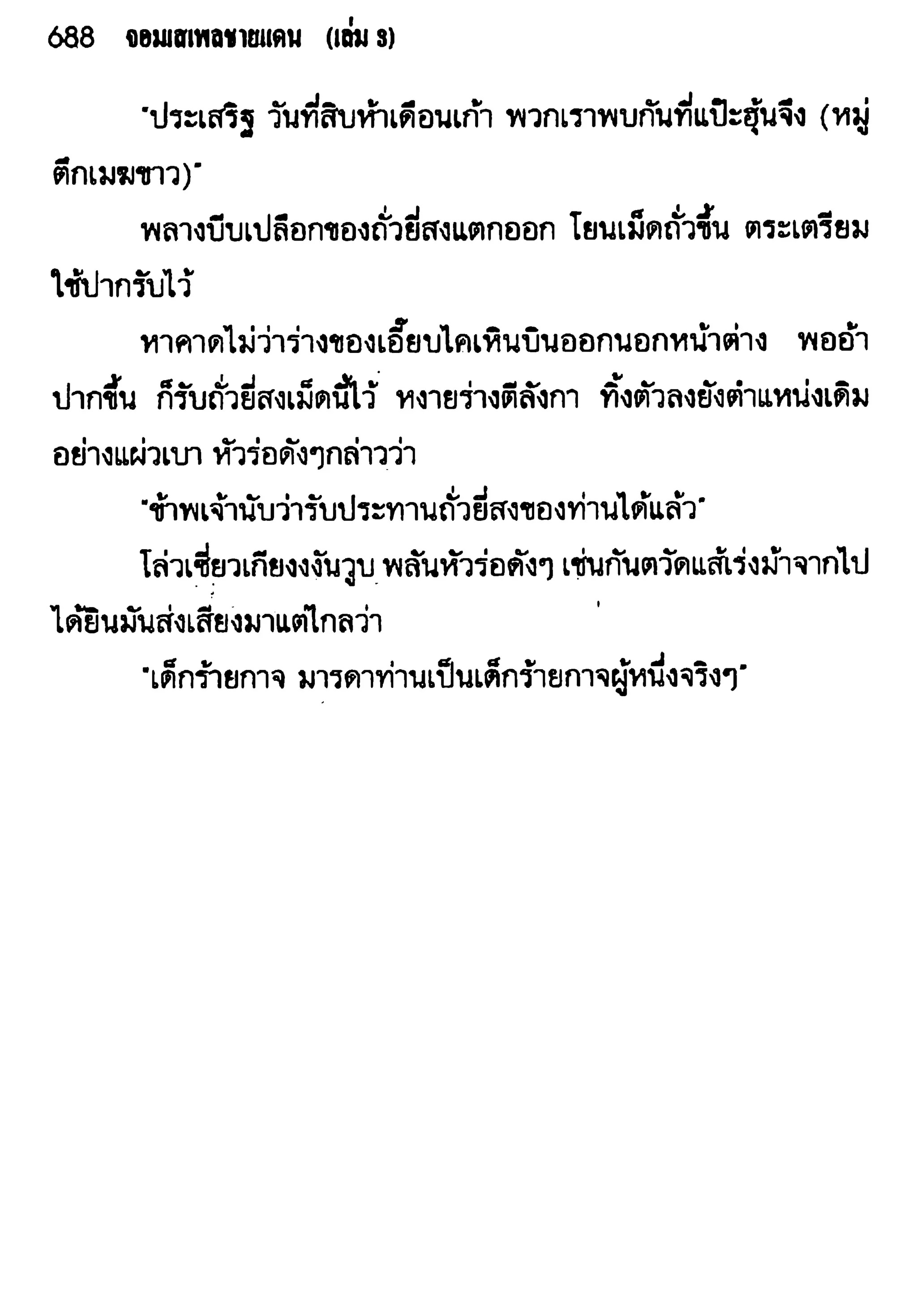 จอมเสเพลชายแดน