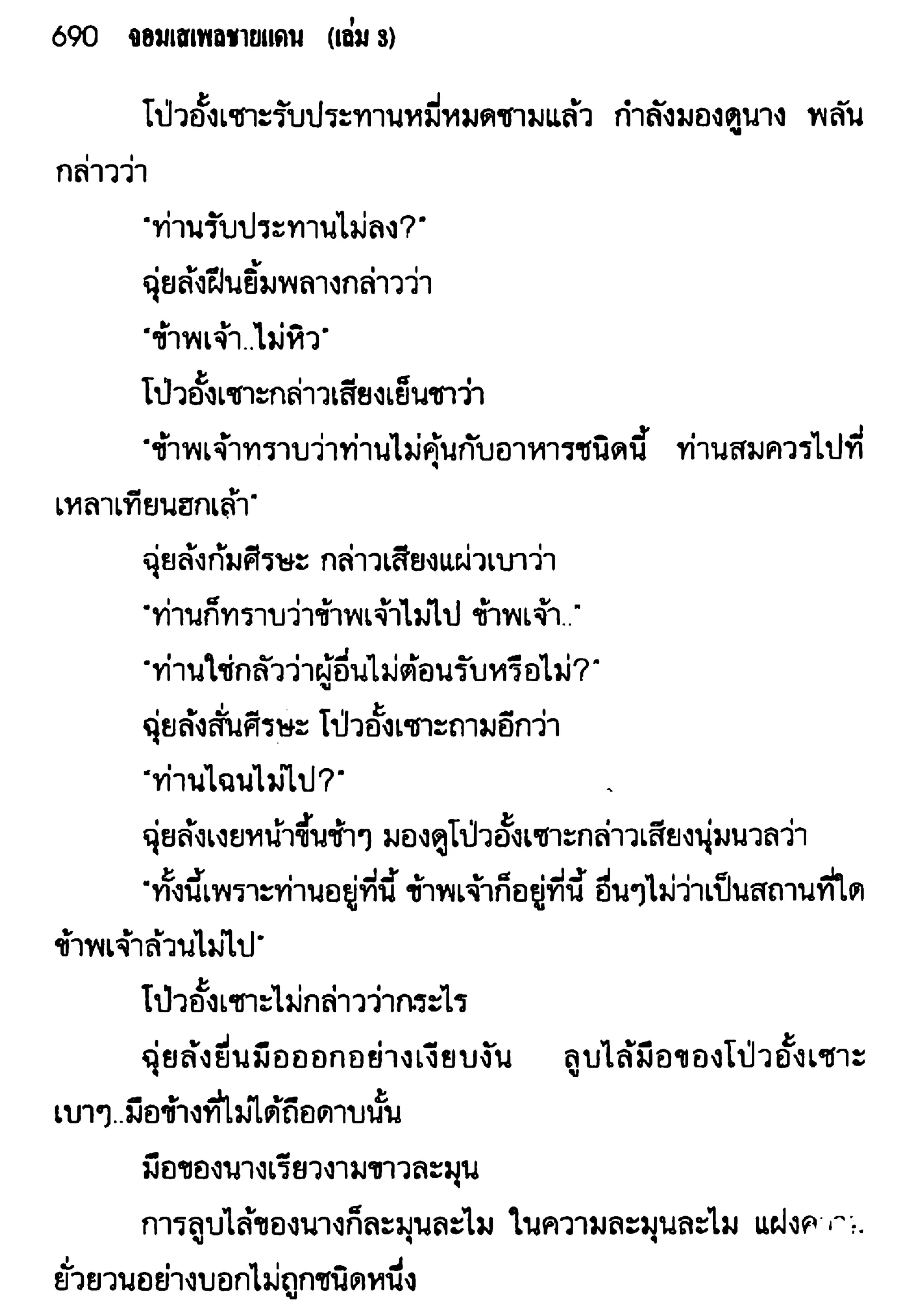 จอมเสเพลชายแดน