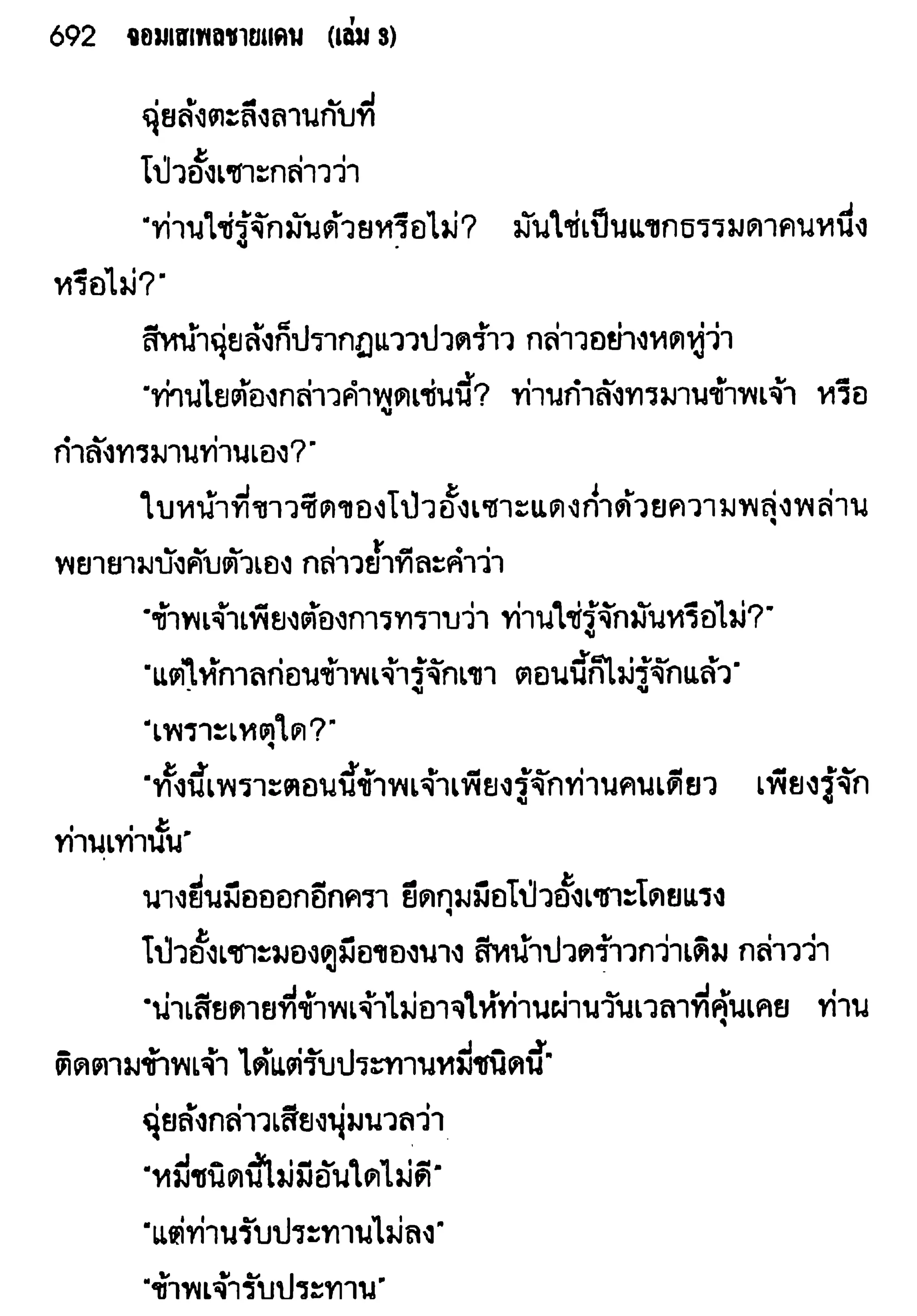 จอมเสเพลชายแดน