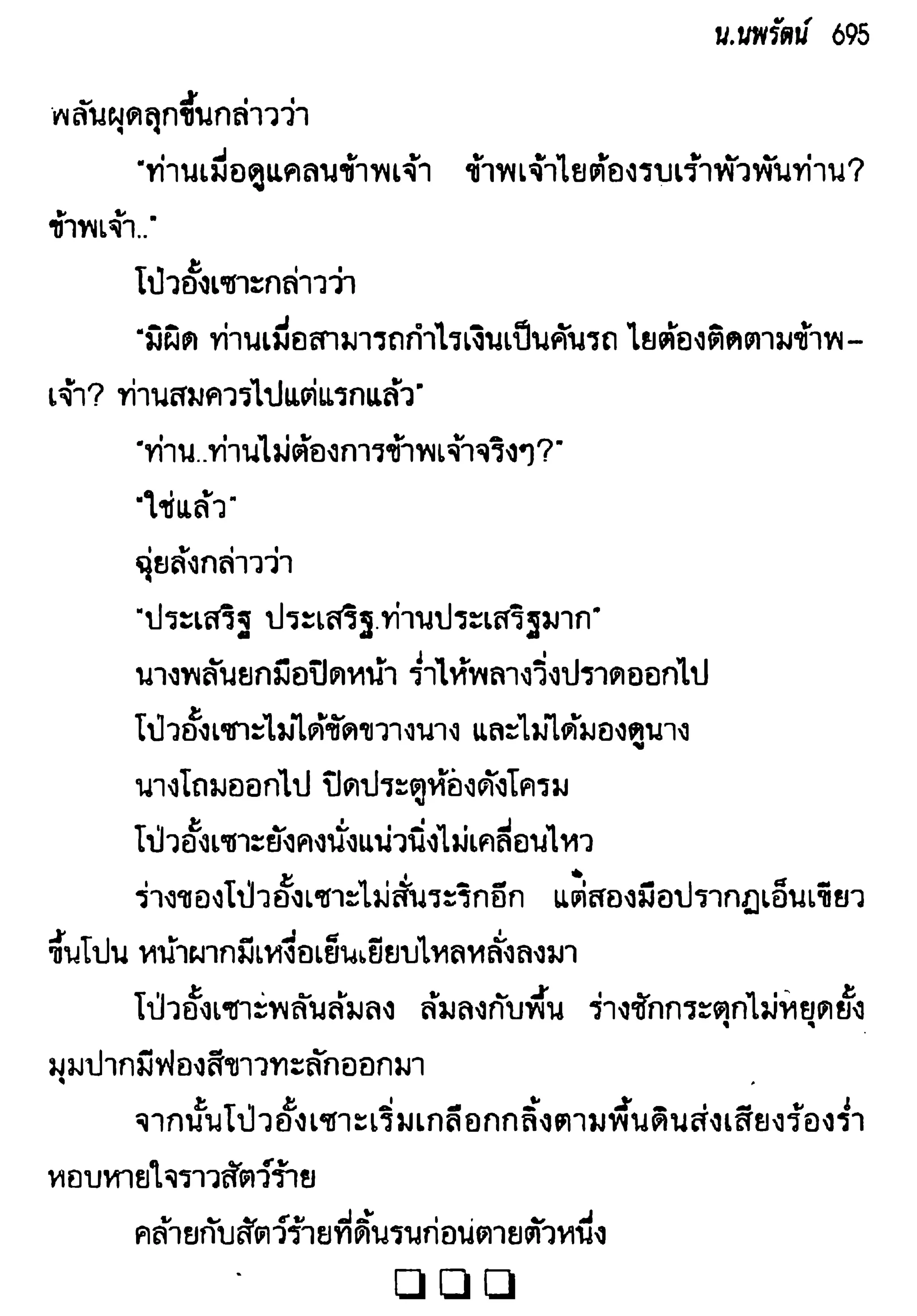 จอมเสเพลชายแดน