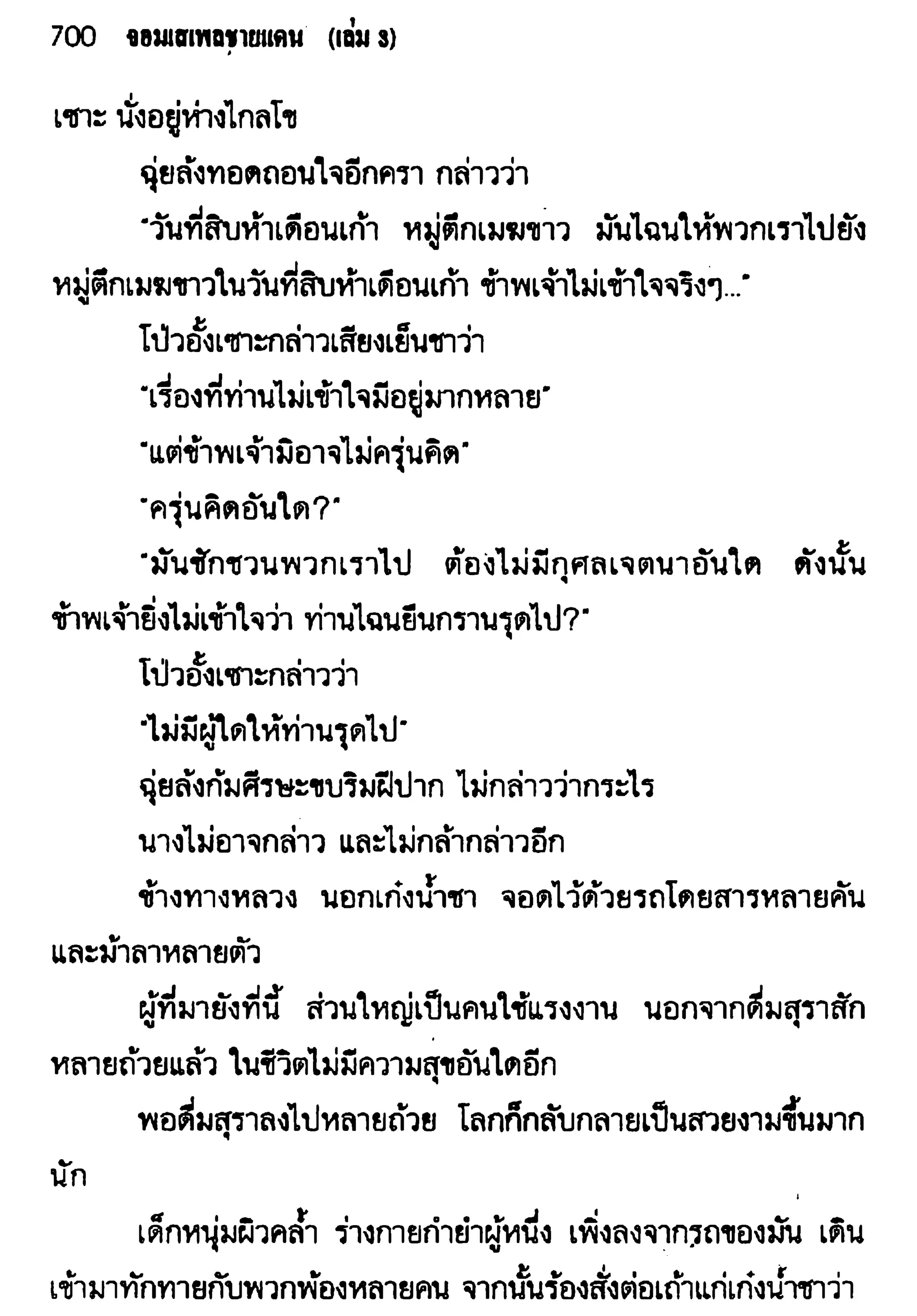 จอมเสเพลชายแดน