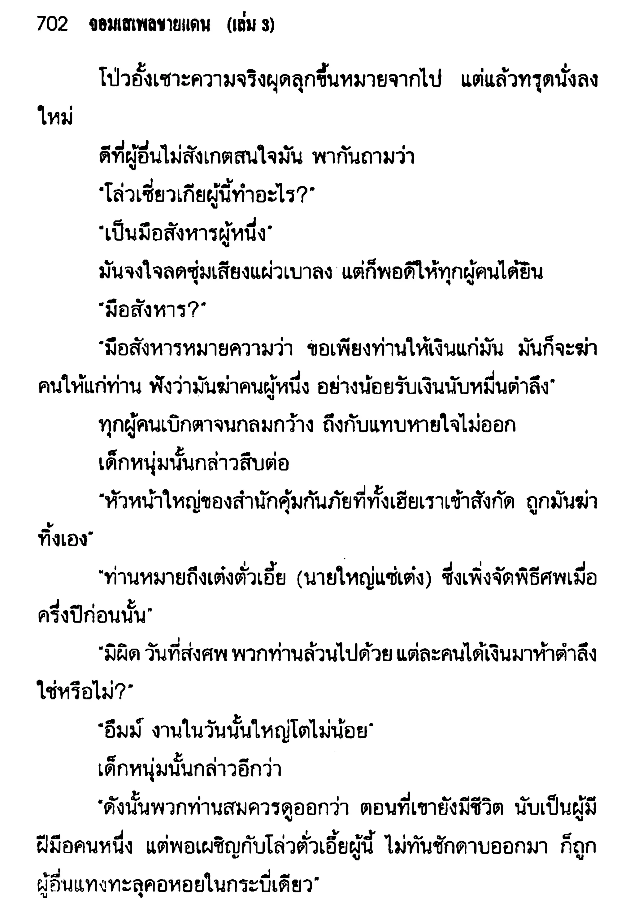 จอมเสเพลชายแดน