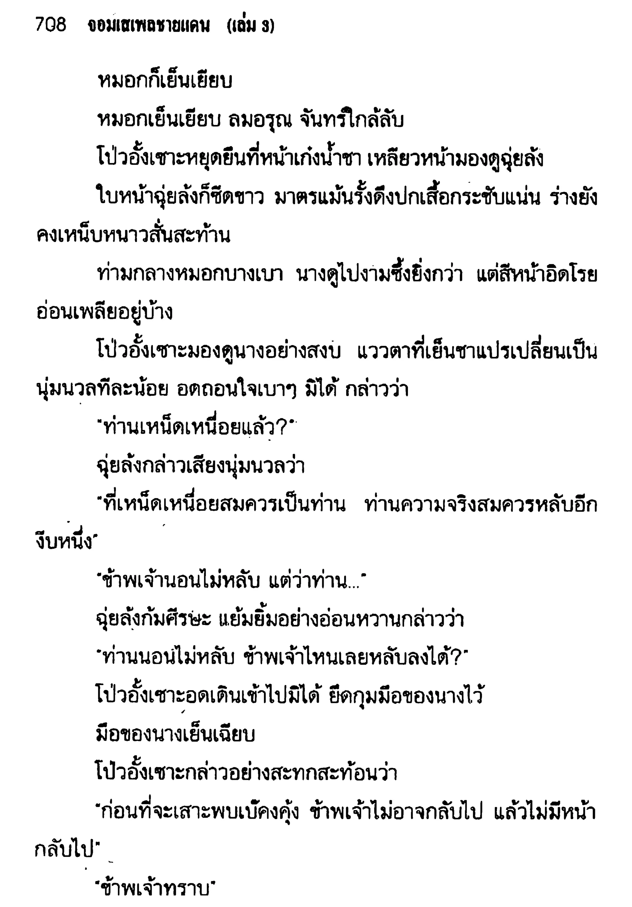 จอมเสเพลชายแดน