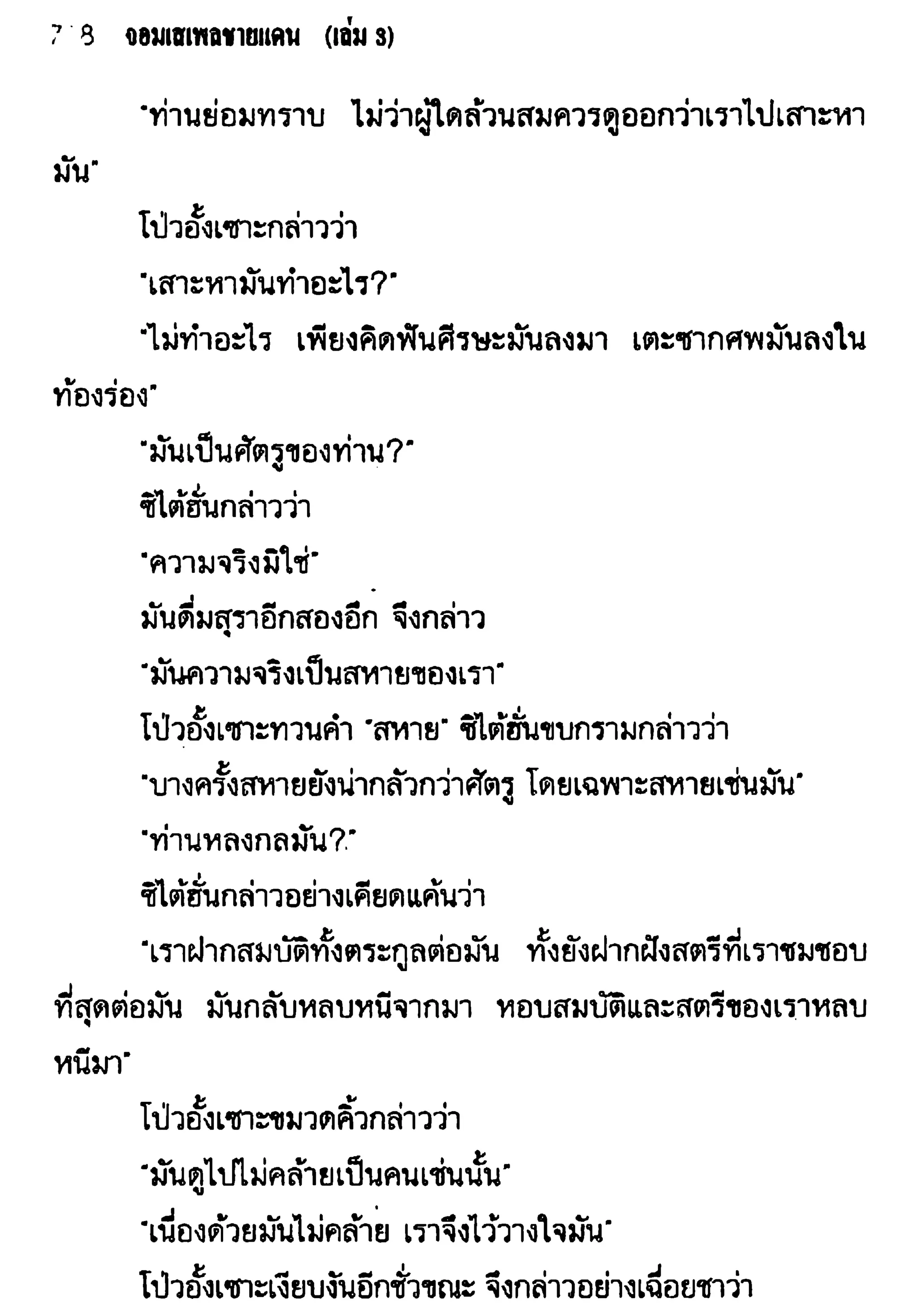 จอมเสเพลชายแดน