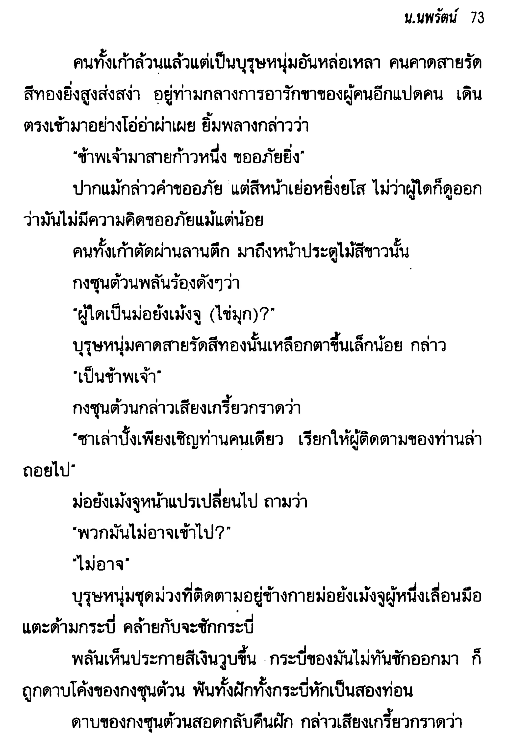 จอมเสเพลชายแดน