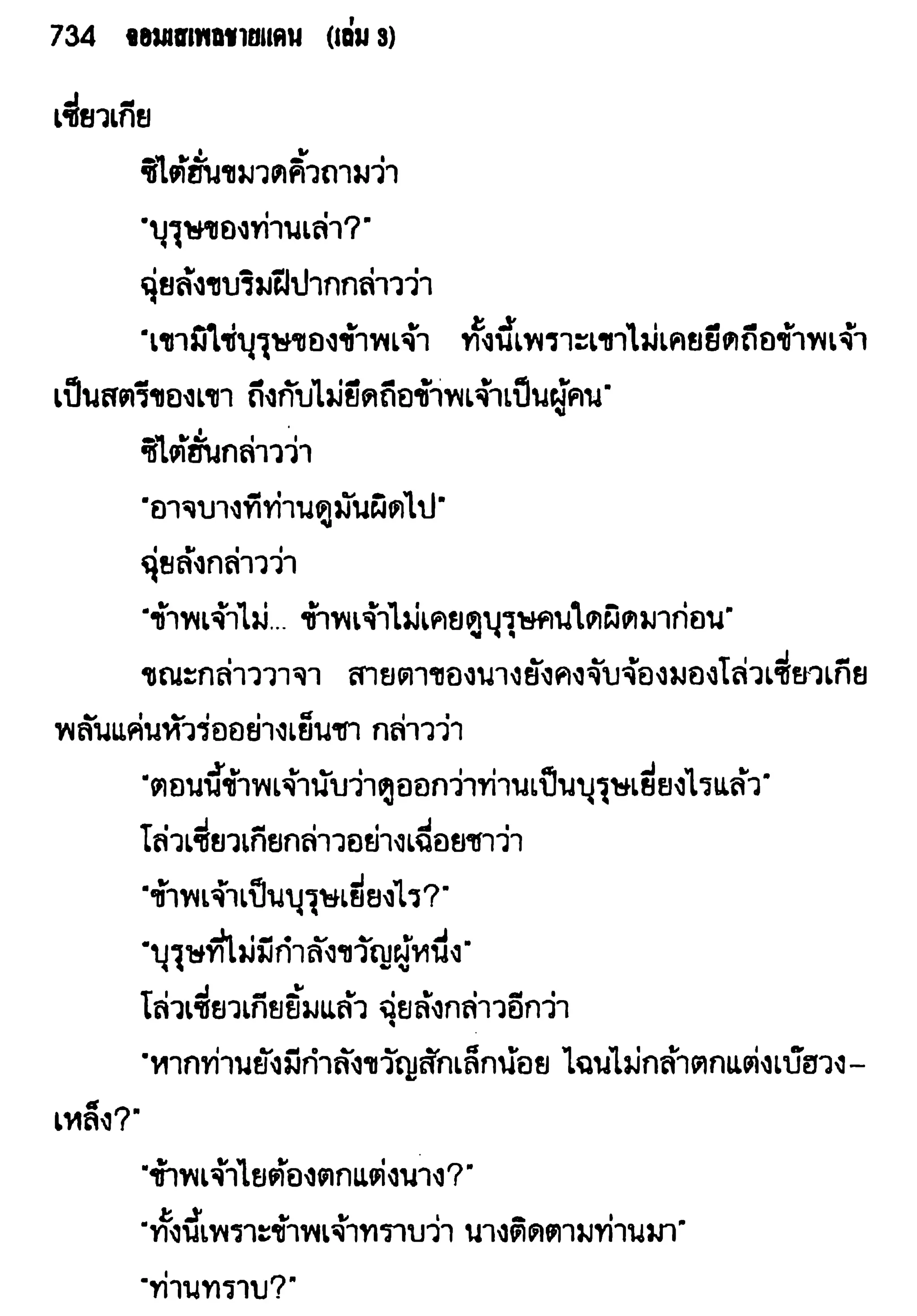 จอมเสเพลชายแดน