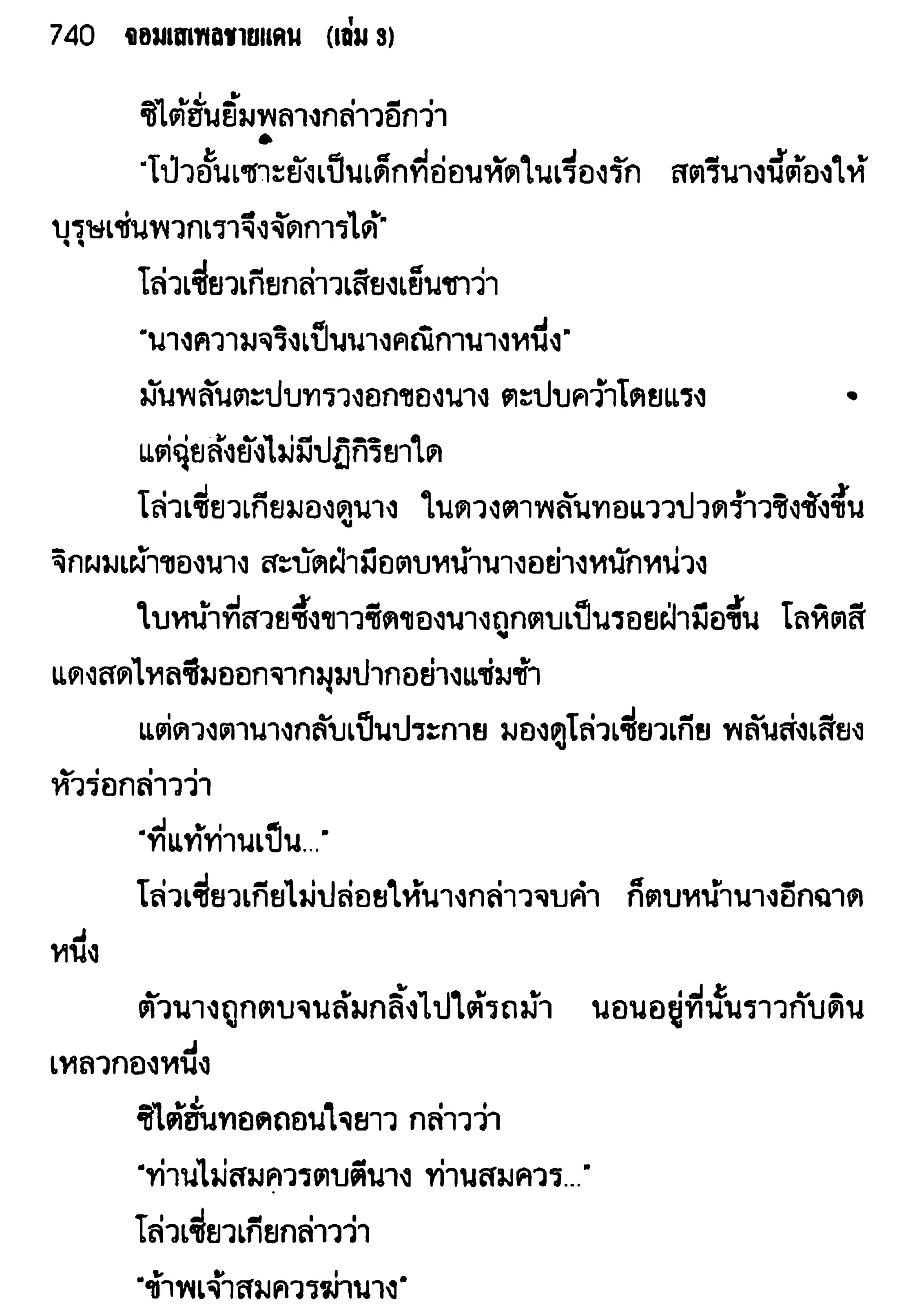 จอมเสเพลชายแดน