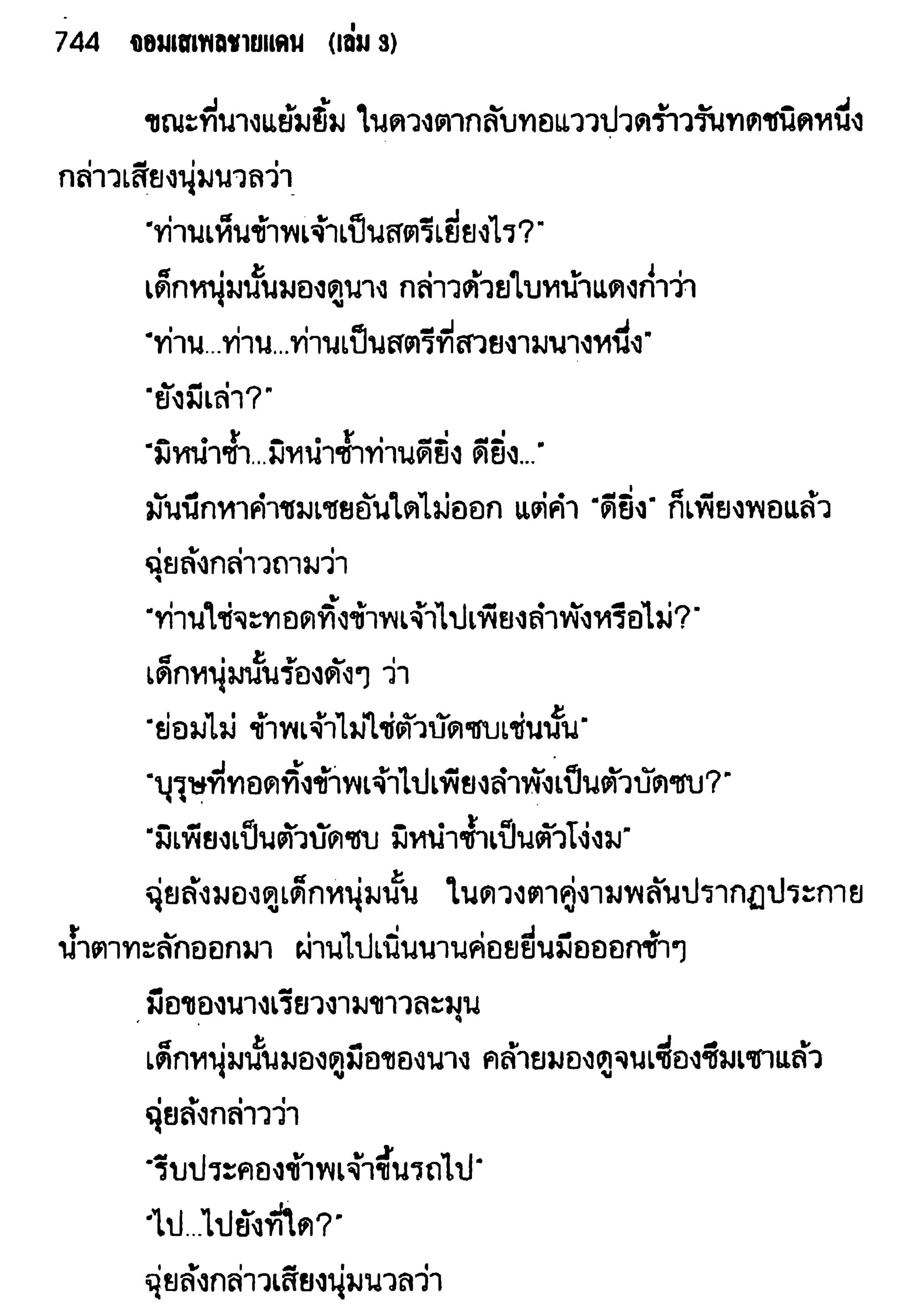 จอมเสเพลชายแดน