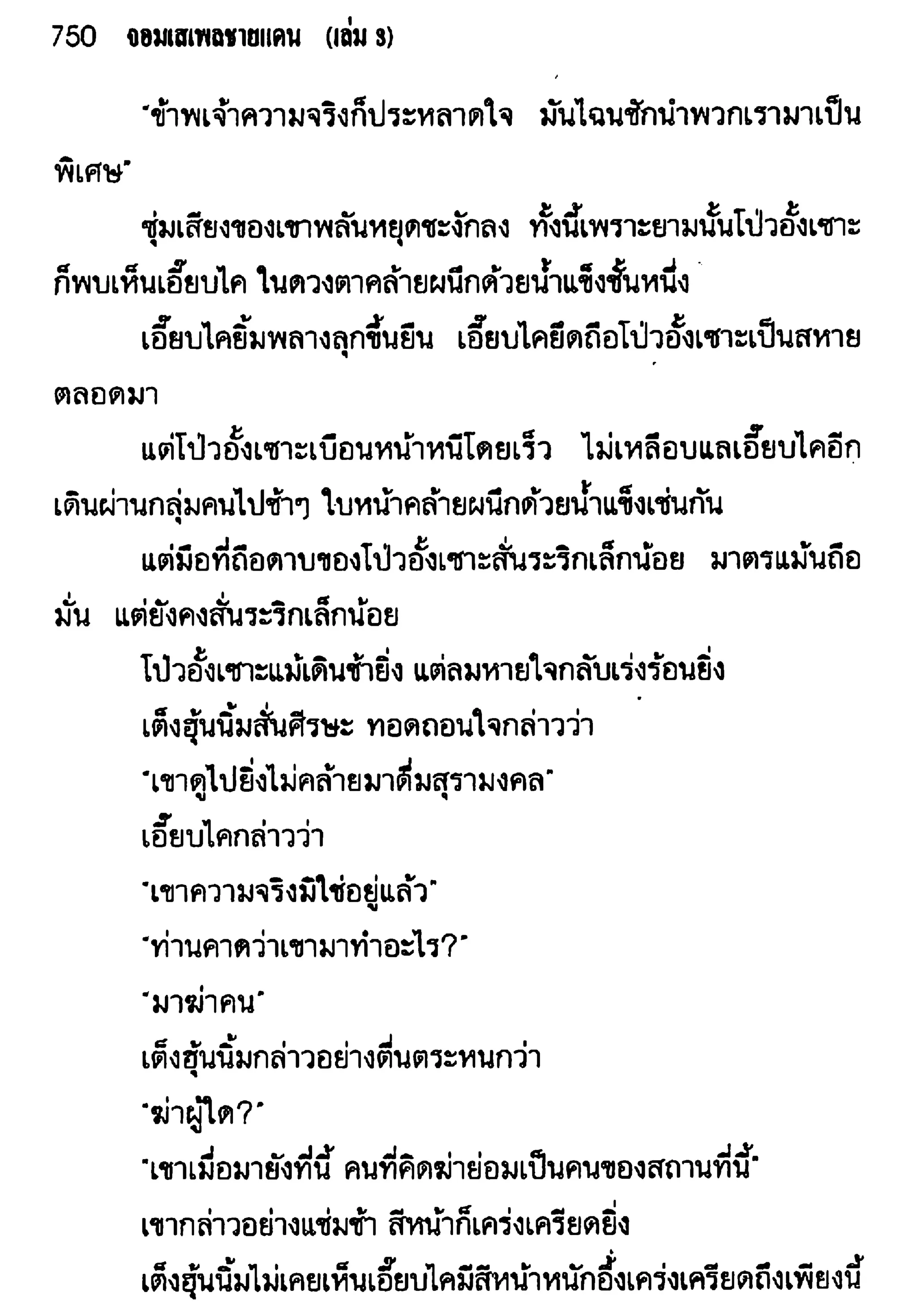 จอมเสเพลชายแดน