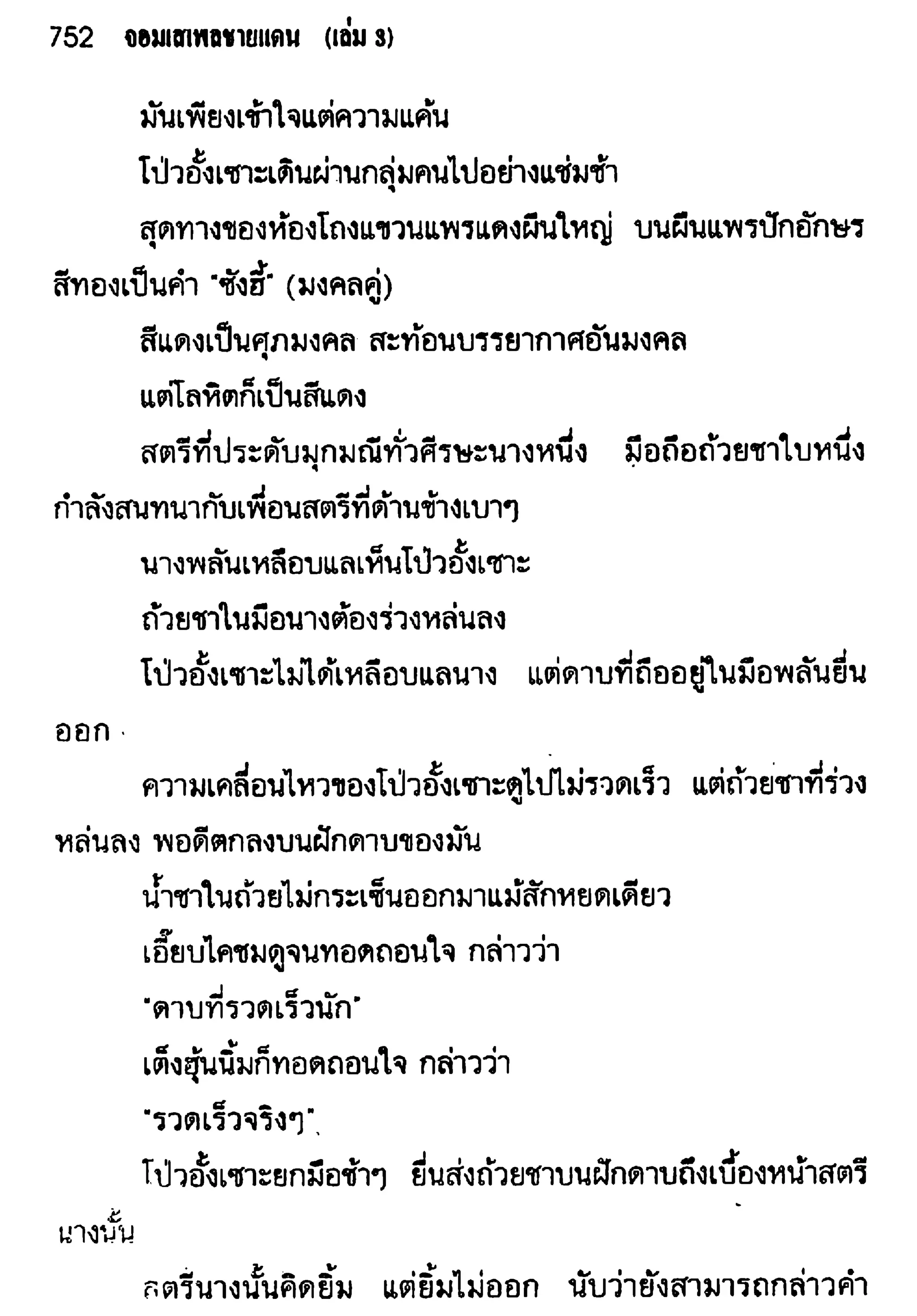 จอมเสเพลชายแดน