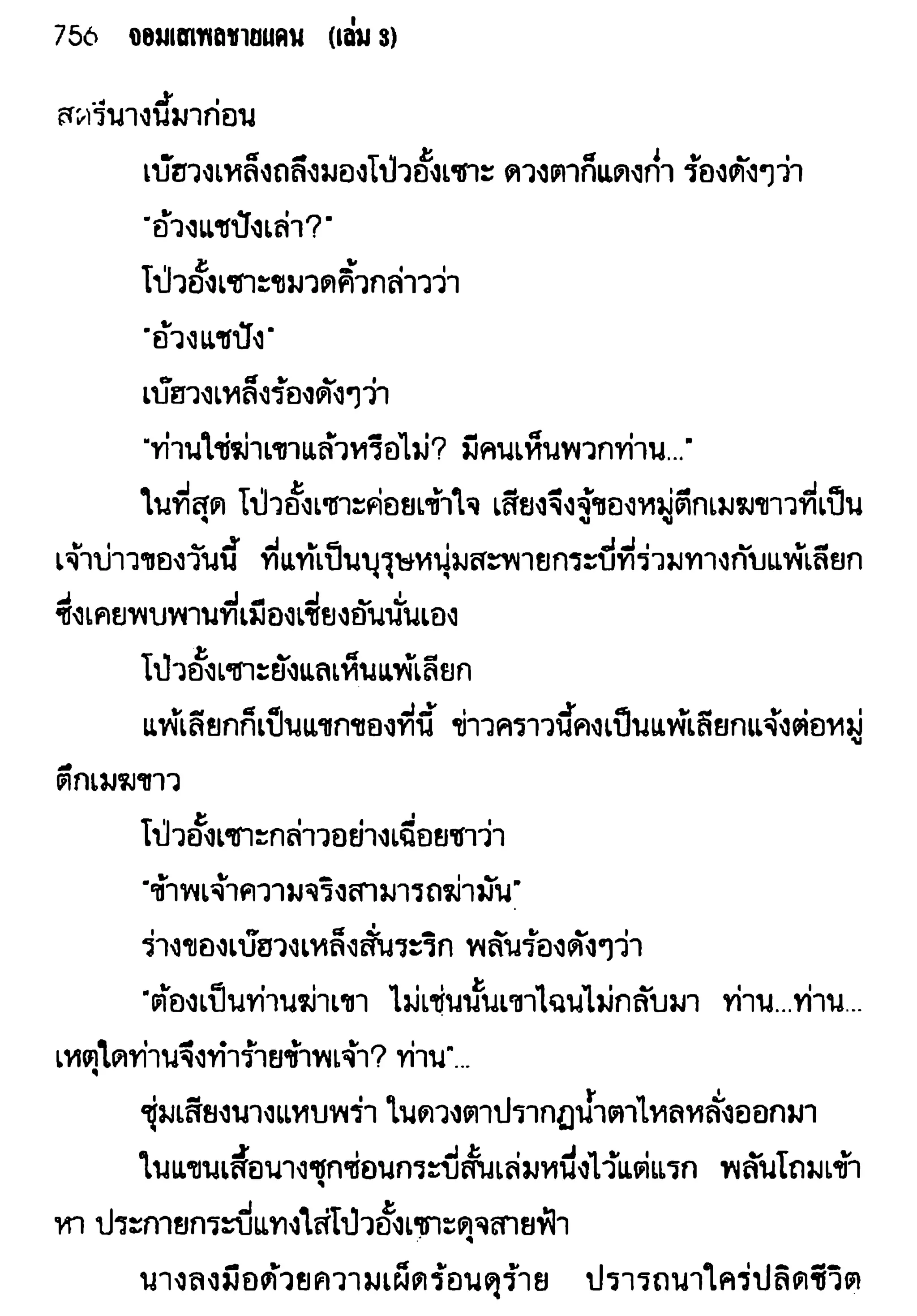 จอมเสเพลชายแดน
