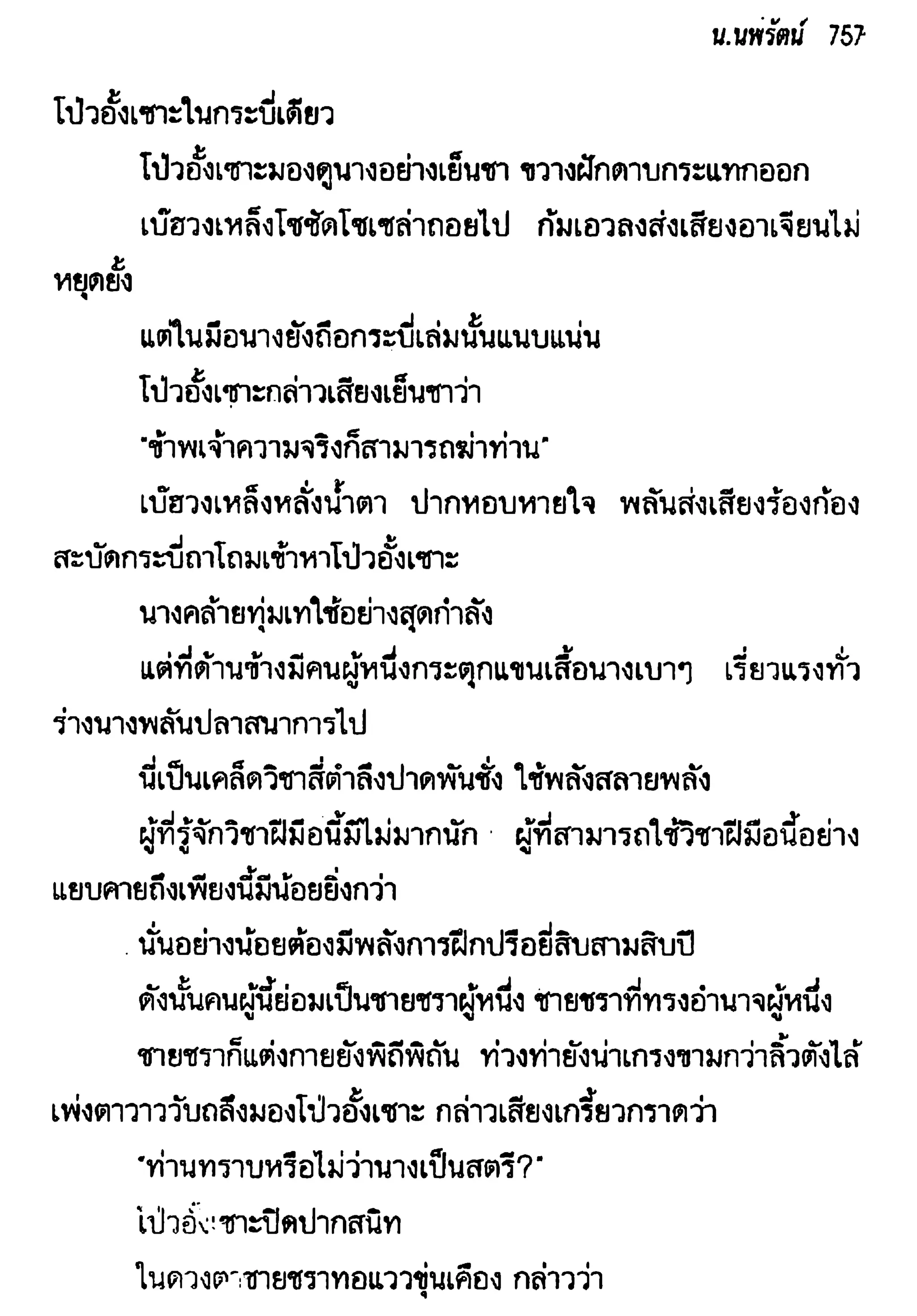 จอมเสเพลชายแดน