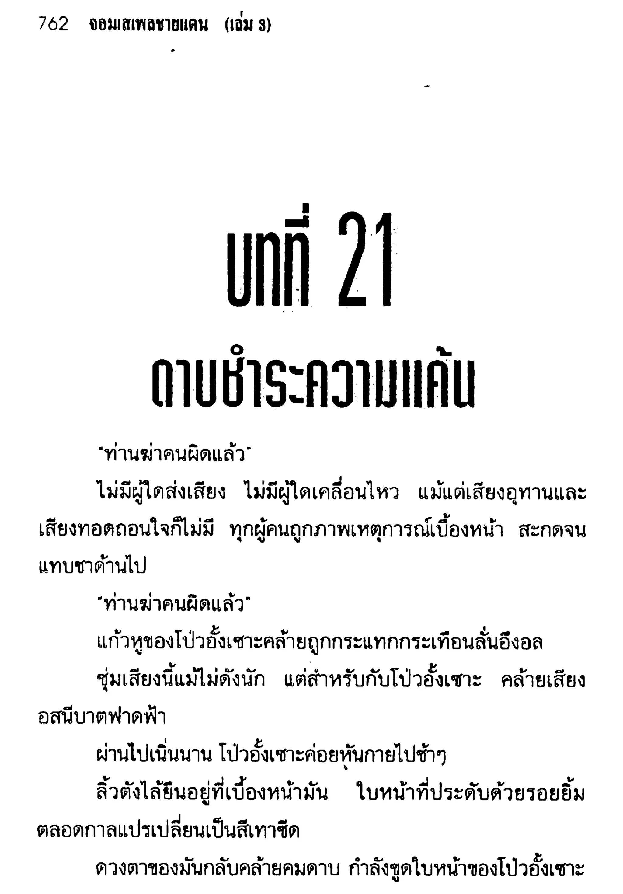 จอมเสเพลชายแดน
