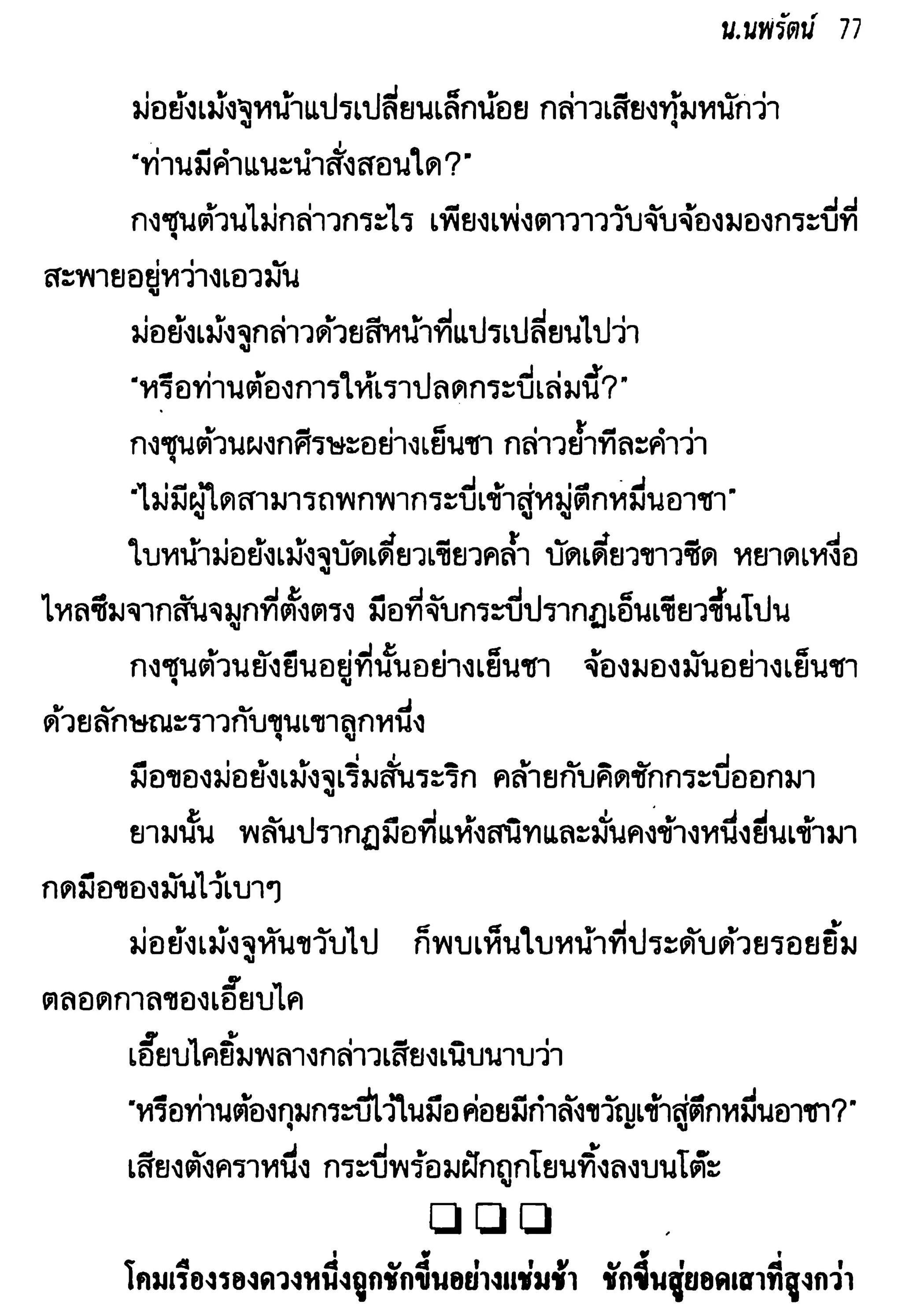 จอมเสเพลชายแดน