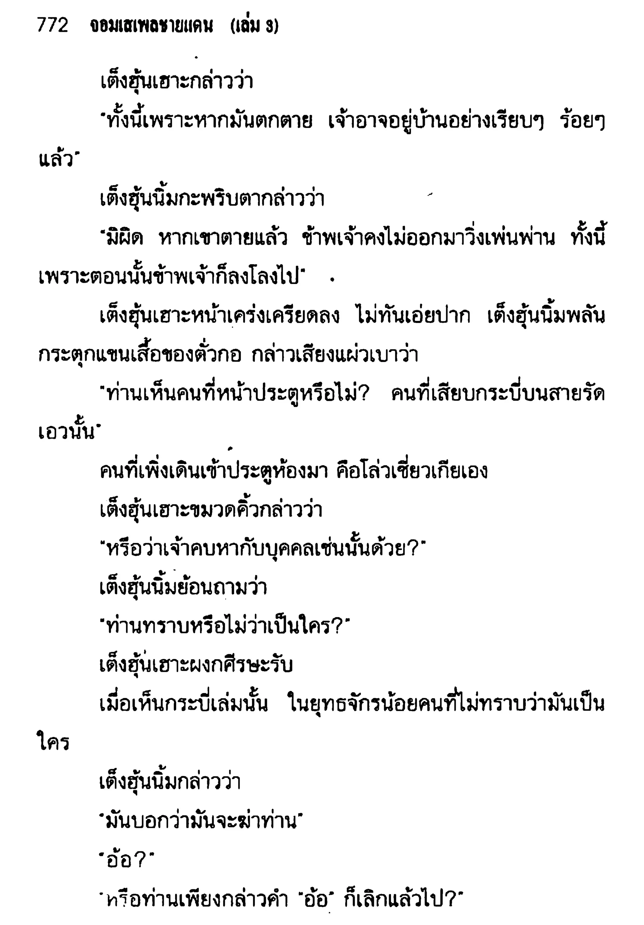 จอมเสเพลชายแดน