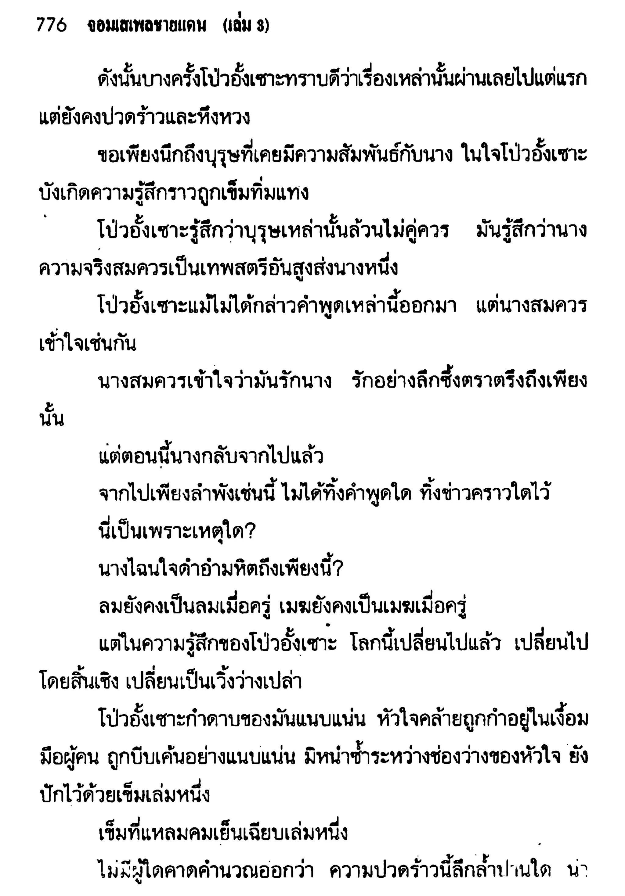 จอมเสเพลชายแดน