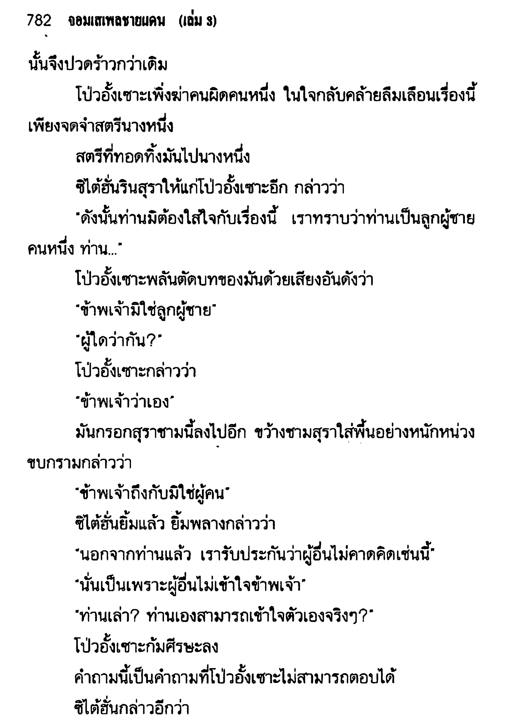 จอมเสเพลชายแดน