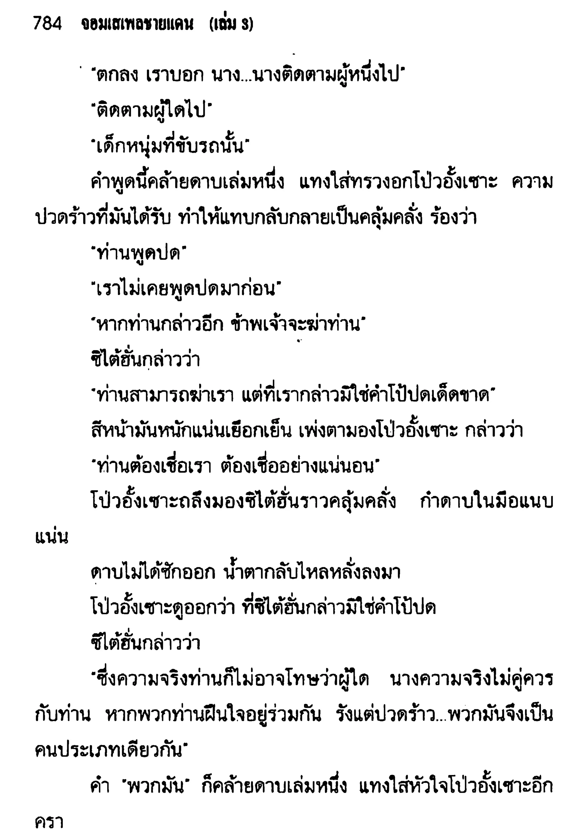 จอมเสเพลชายแดน