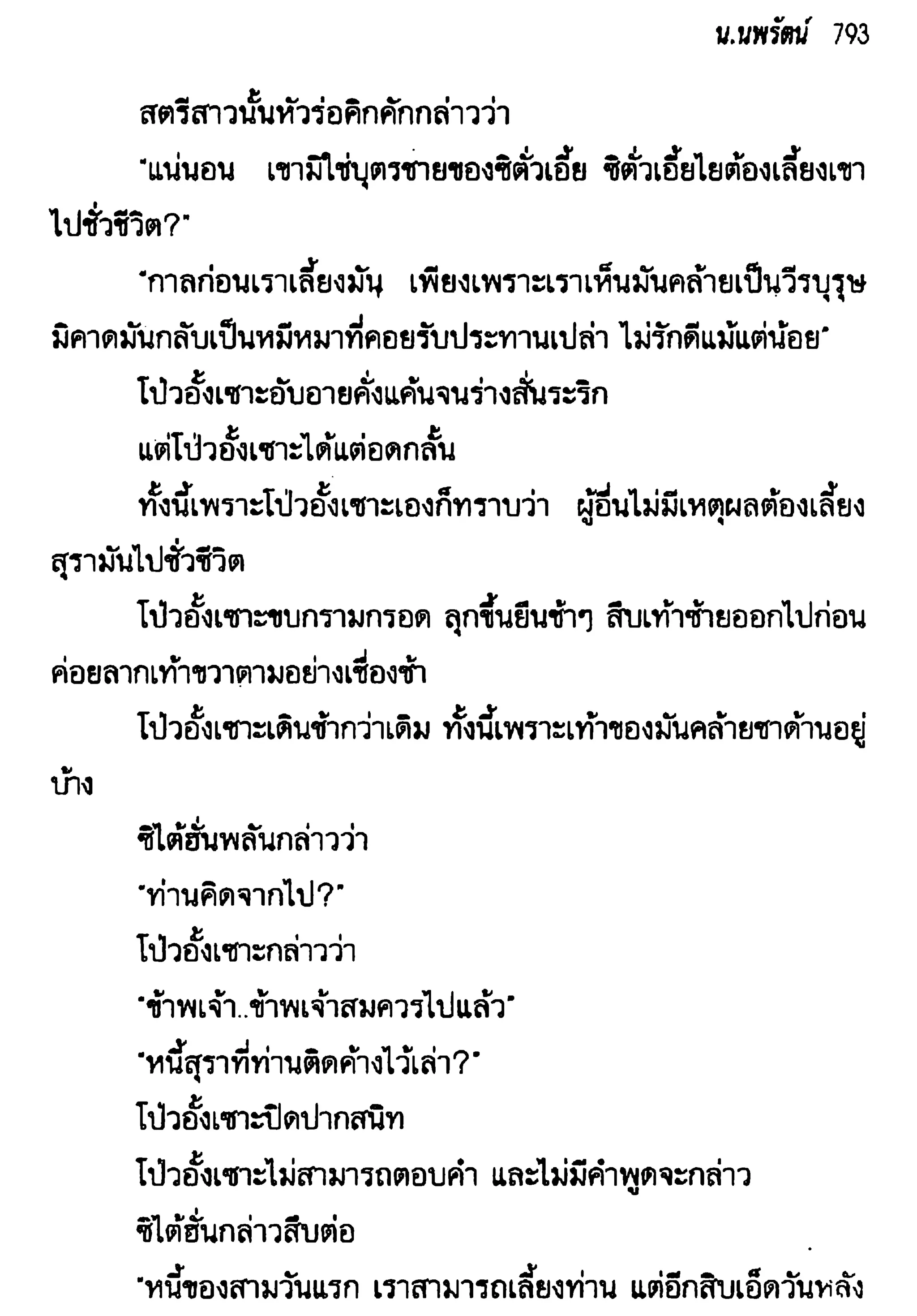 จอมเสเพลชายแดน