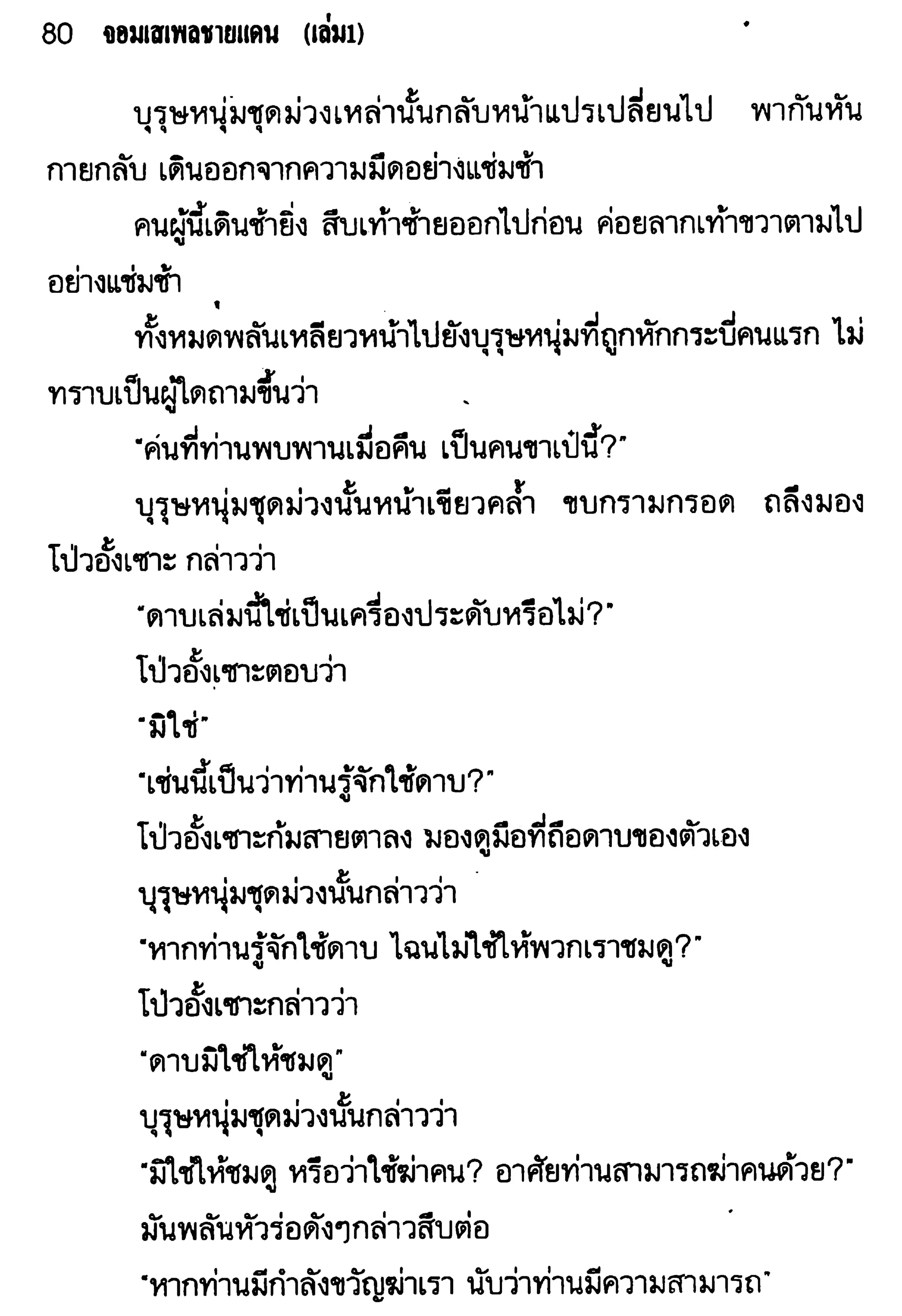 จอมเสเพลชายแดน