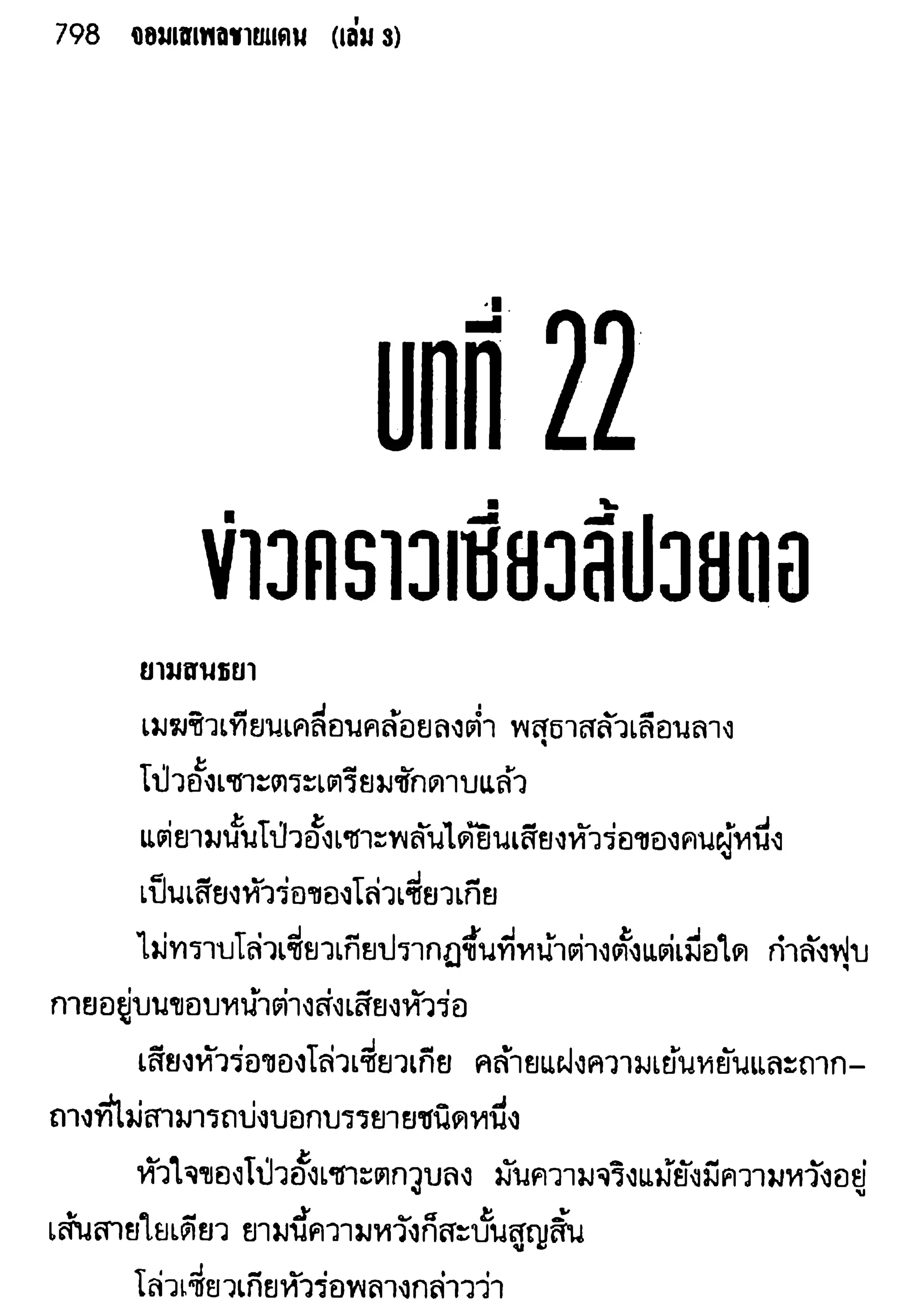 จอมเสเพลชายแดน