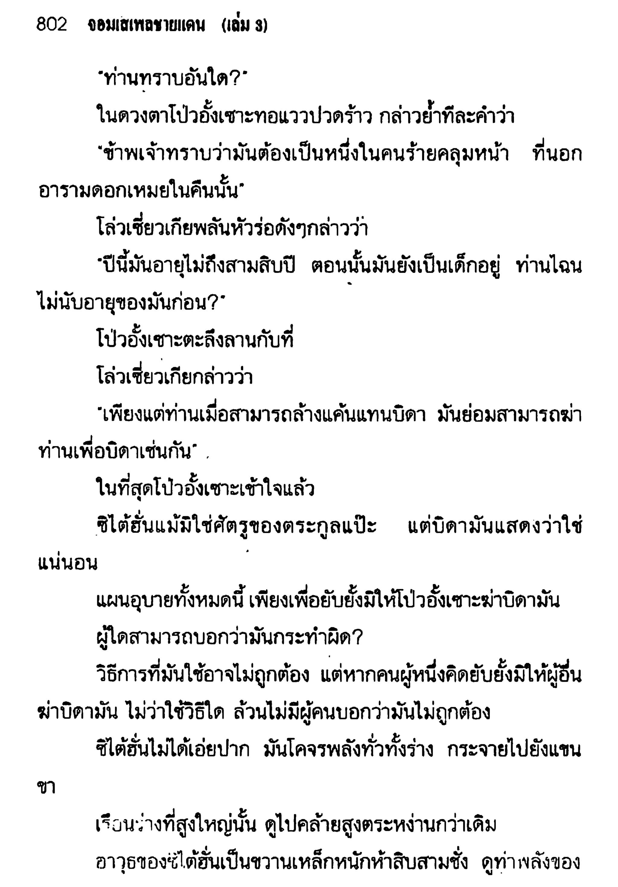จอมเสเพลชายแดน