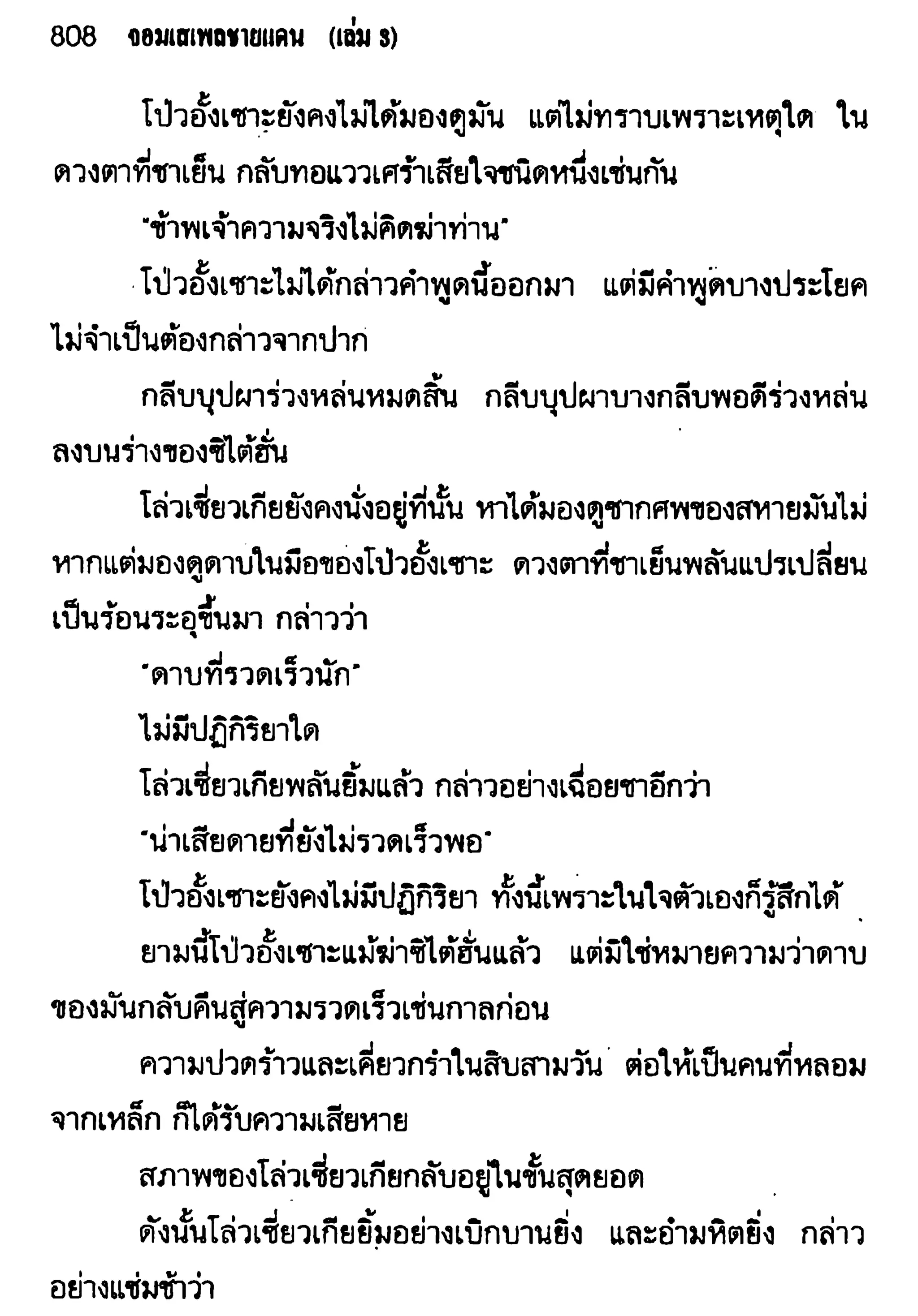 จอมเสเพลชายแดน