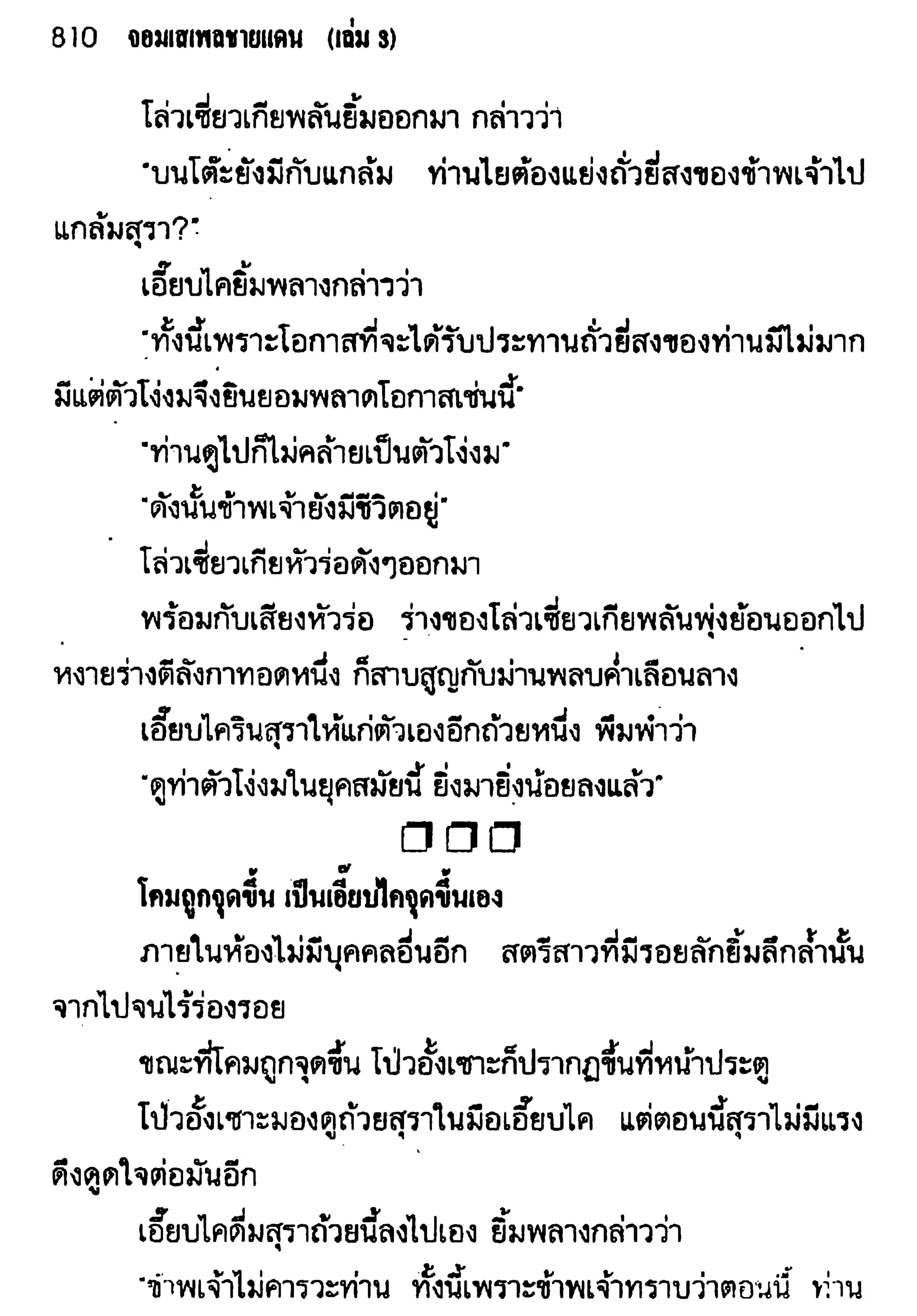 จอมเสเพลชายแดน